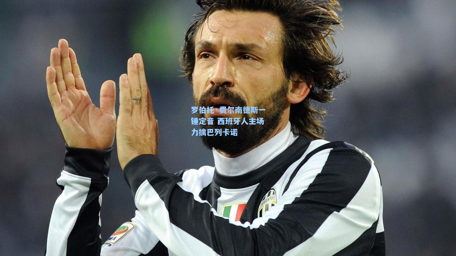 罗伯托·费尔南德斯一锤定音 西班牙人主场力擒巴列卡诺