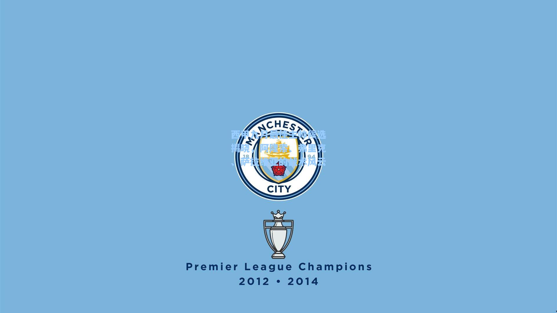 西甲九月最佳主帅候选揭晓,阿隆索、弗里克、萨拉维亚的战术风云