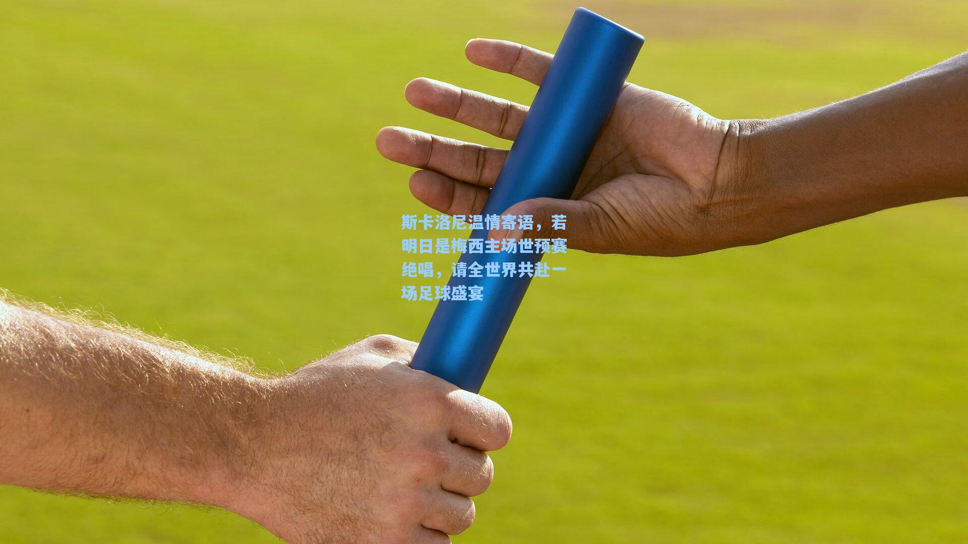 斯卡洛尼温情寄语，若明日是梅西主场世预赛绝唱，请全世界共赴一场足球盛宴