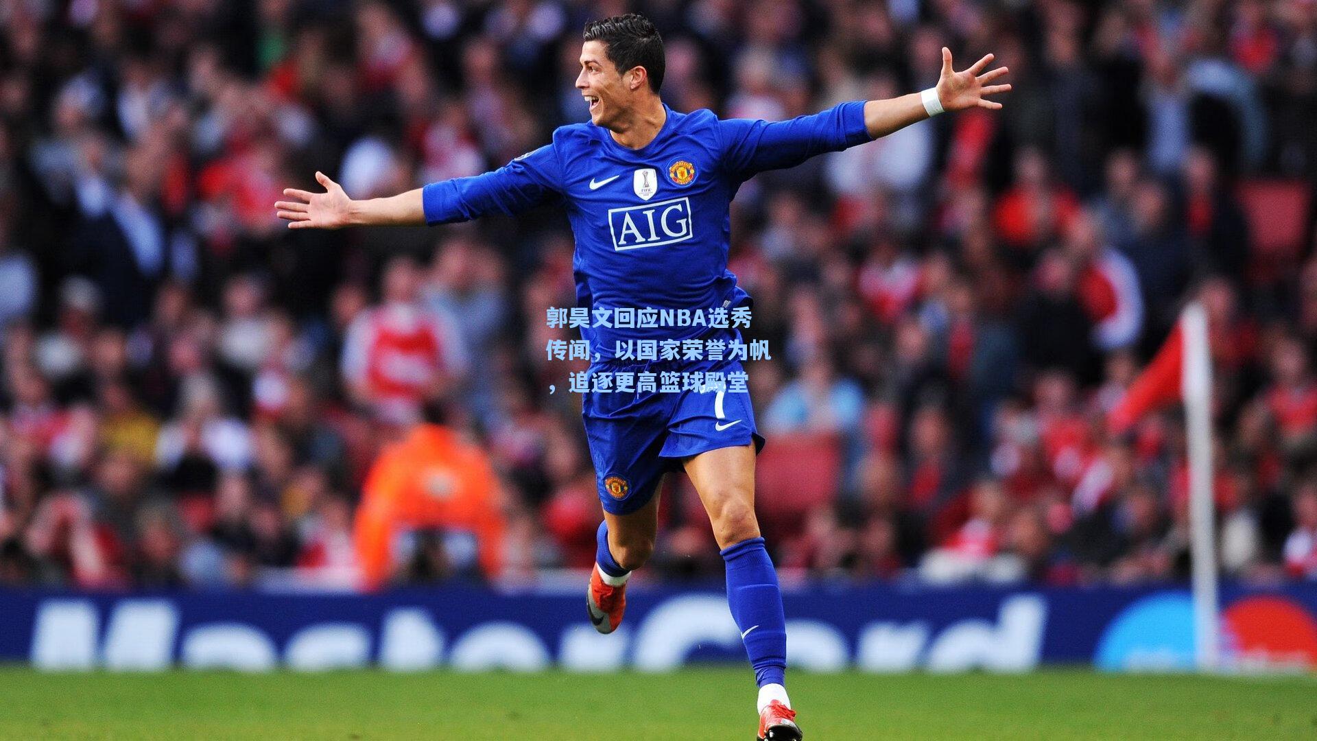 郭昊文回应NBA选秀传闻，以国家荣誉为帆，追逐更高篮球殿堂