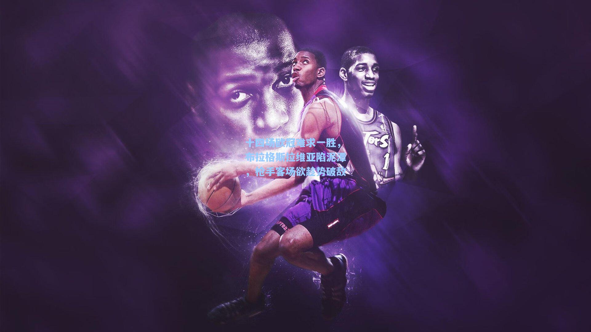 十四场欧冠难求一胜，布拉格斯拉维亚陷泥潭，枪手客场欲趁势破敌