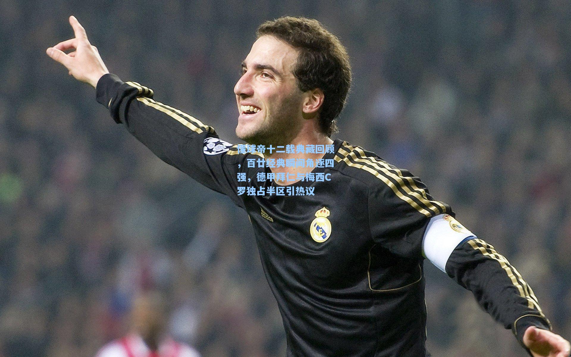 懂球帝十二载典藏回顾，百廿经典瞬间角逐四强，德甲拜仁与梅西C罗独占半区引热议