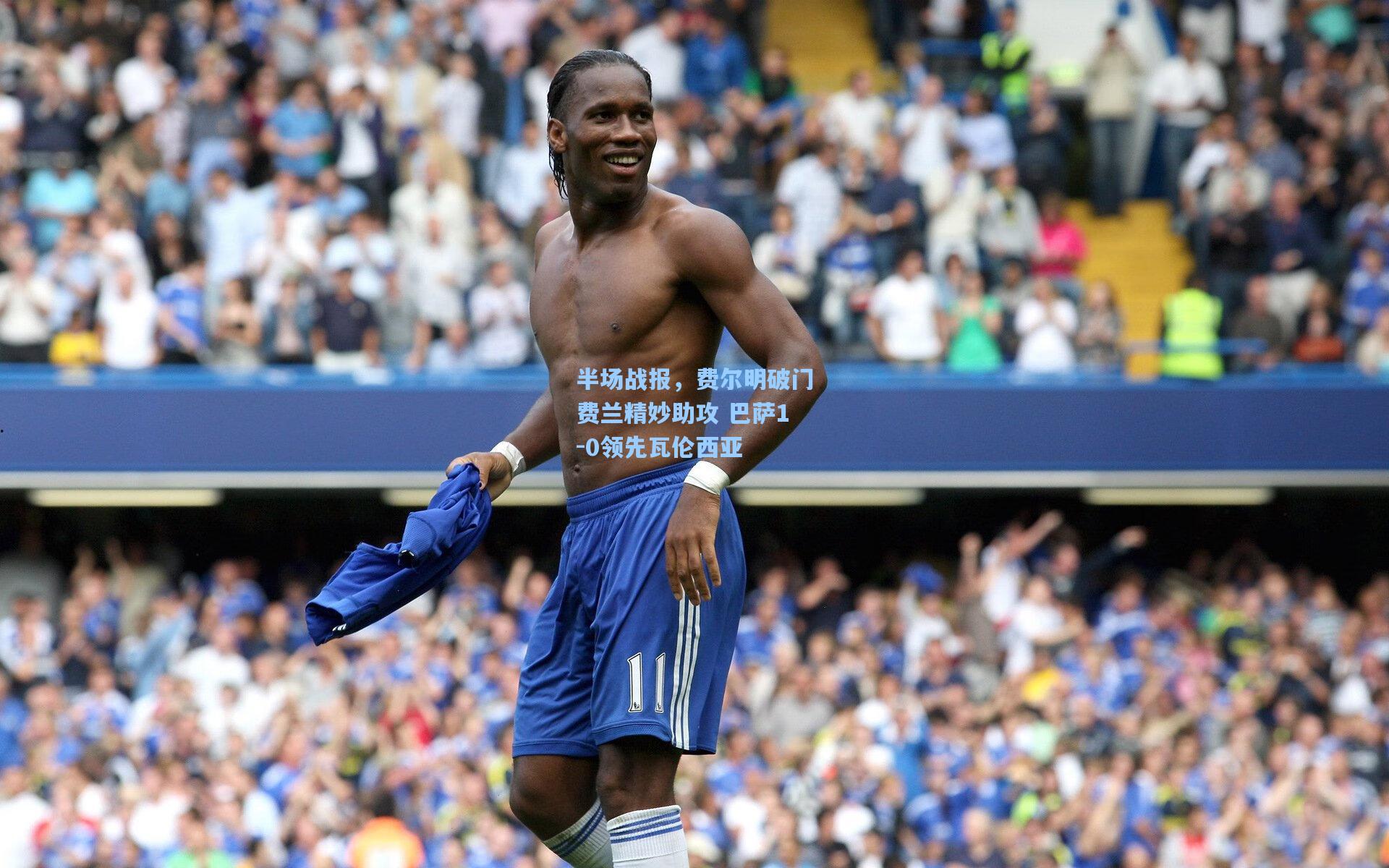 半场战报，费尔明破门费兰精妙助攻 巴萨1-0领先瓦伦西亚