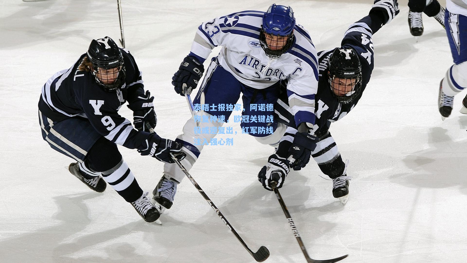 泰晤士报独家，阿诺德恢复神速，欧冠关键战役或迎复出，红军防线注入强心剂