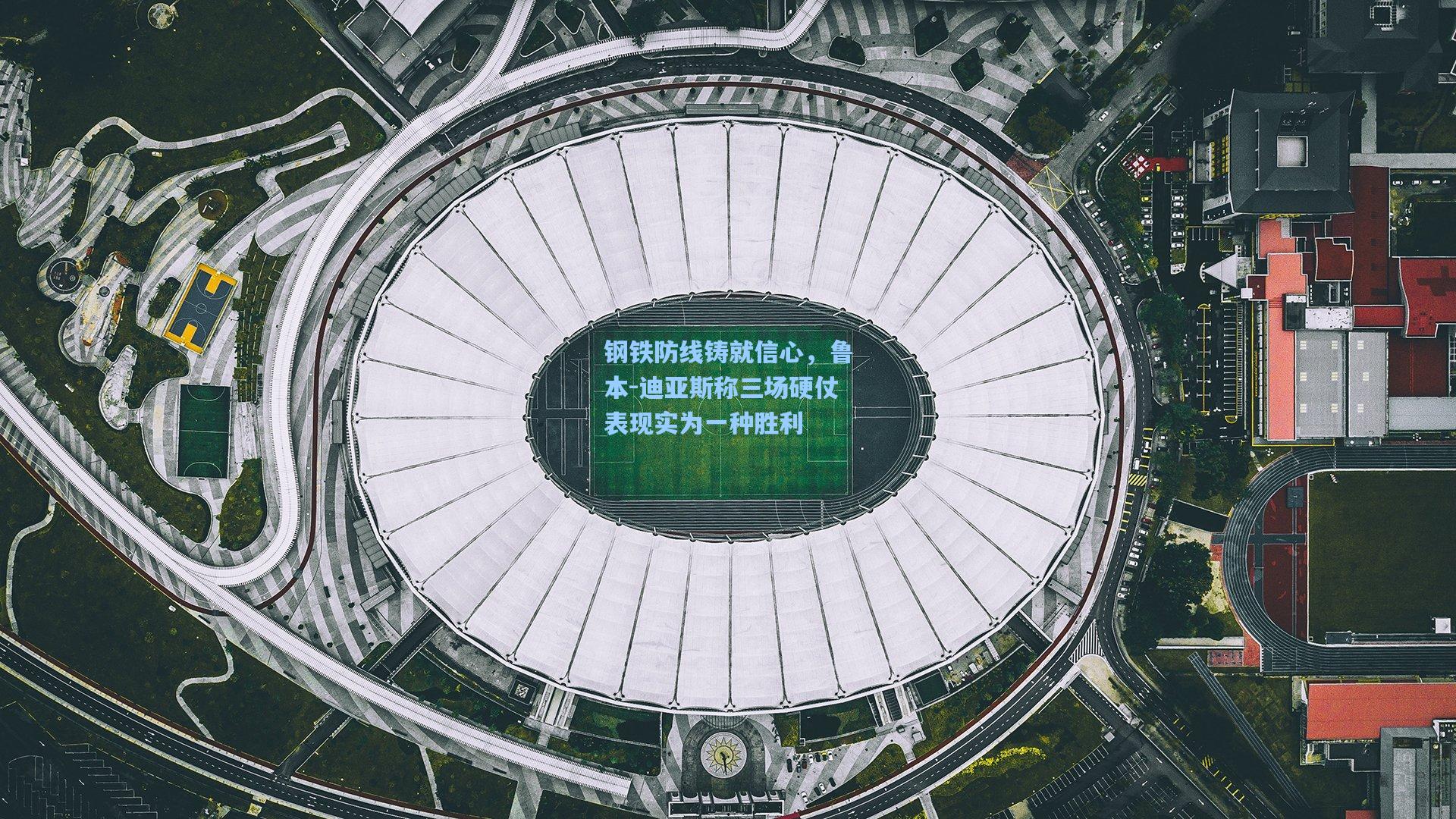 钢铁防线铸就信心，鲁本-迪亚斯称三场硬仗表现实为一种胜利