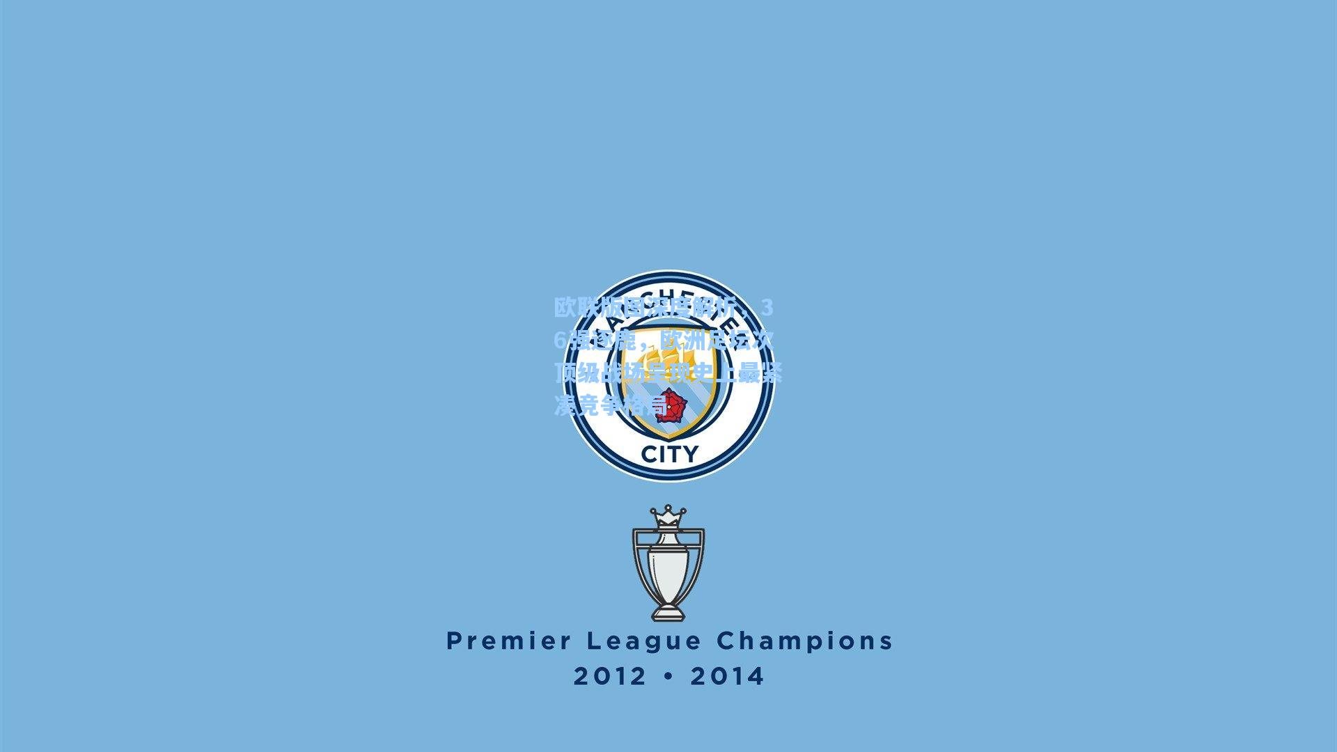 欧联版图深度解析，36强逐鹿，欧洲足坛次顶级战场呈现史上最紧凑竞争格局