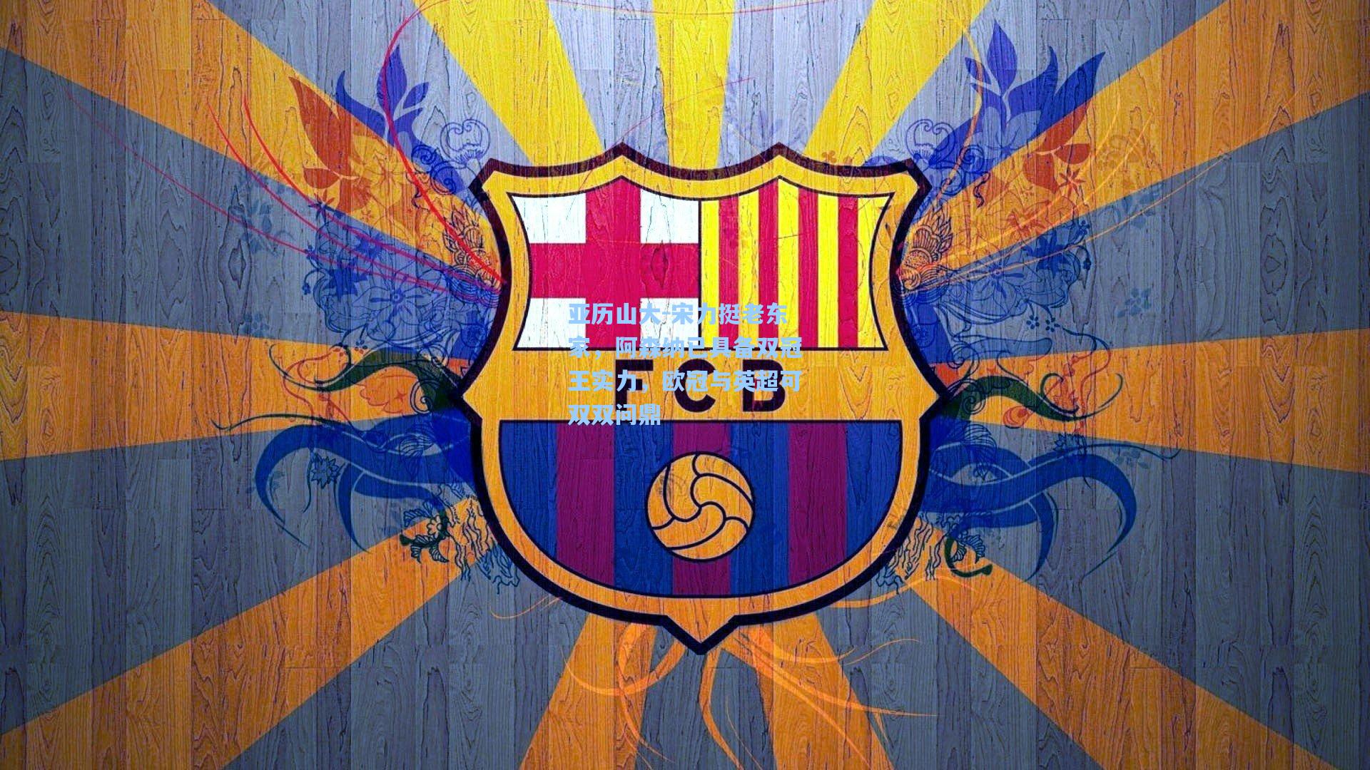 亚历山大-宋力挺老东家，阿森纳已具备双冠王实力，欧冠与英超可双双问鼎