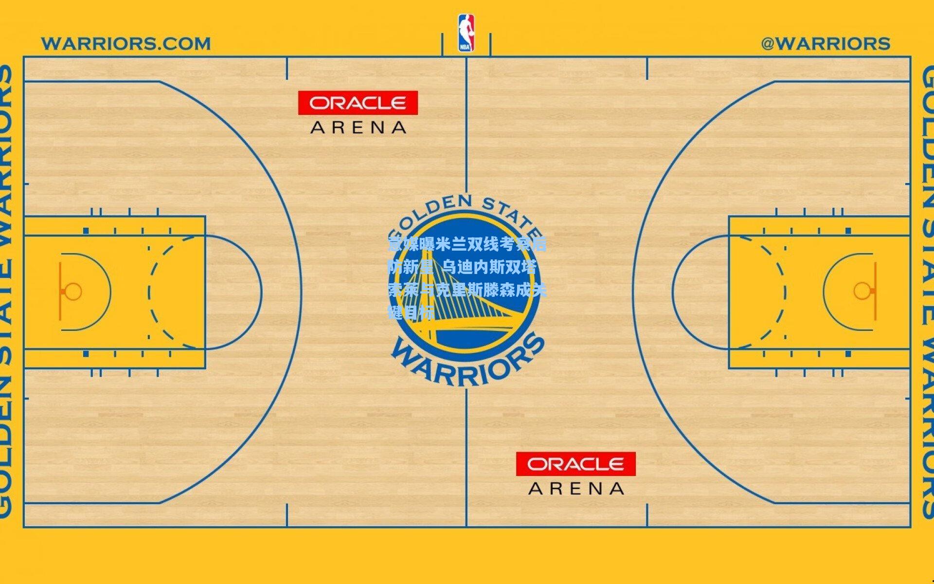 意媒曝米兰双线考察后防新星 乌迪内斯双塔索莱与克里斯滕森成关键目标