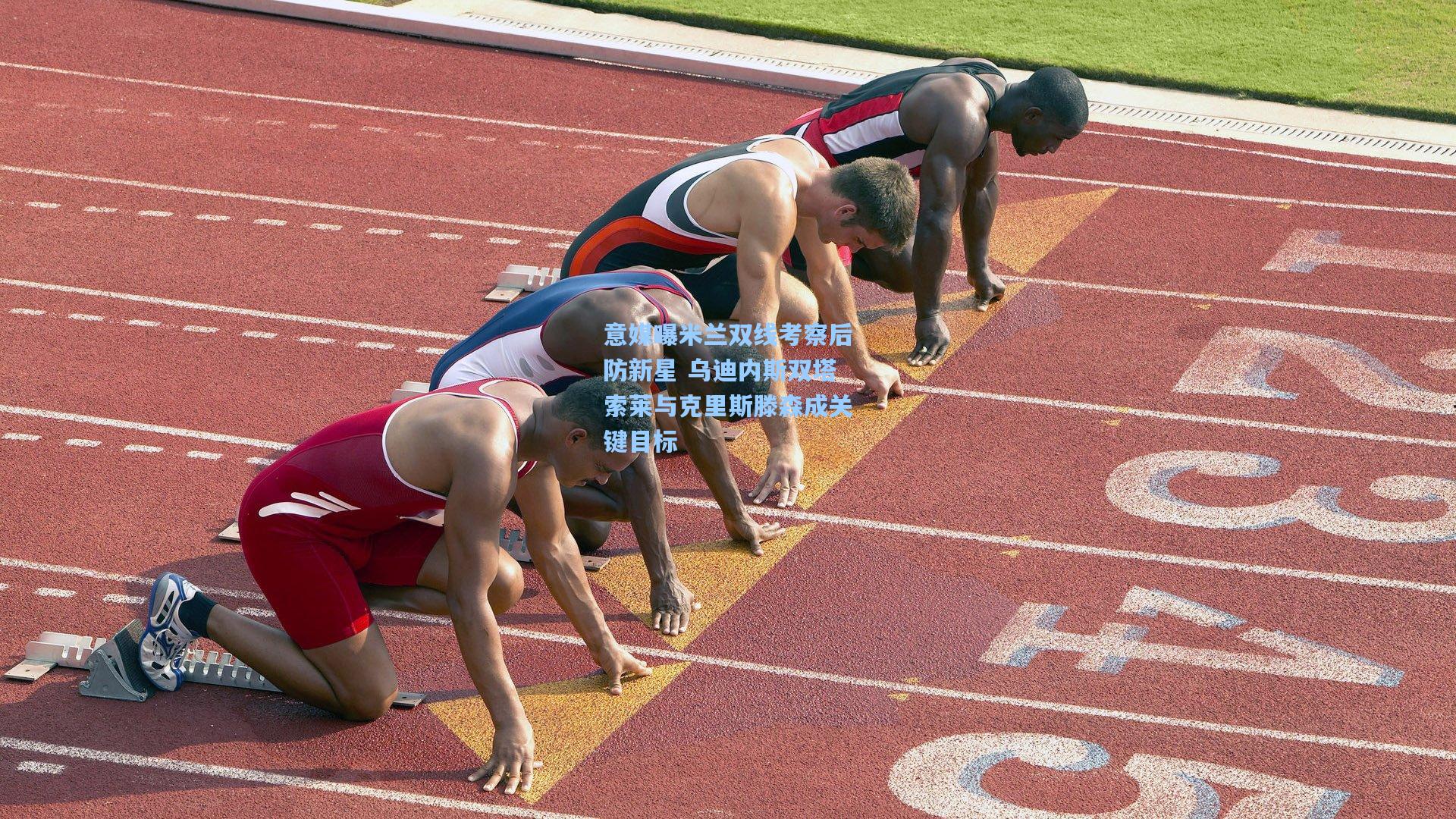 意媒曝米兰双线考察后防新星 乌迪内斯双塔索莱与克里斯滕森成关键目标