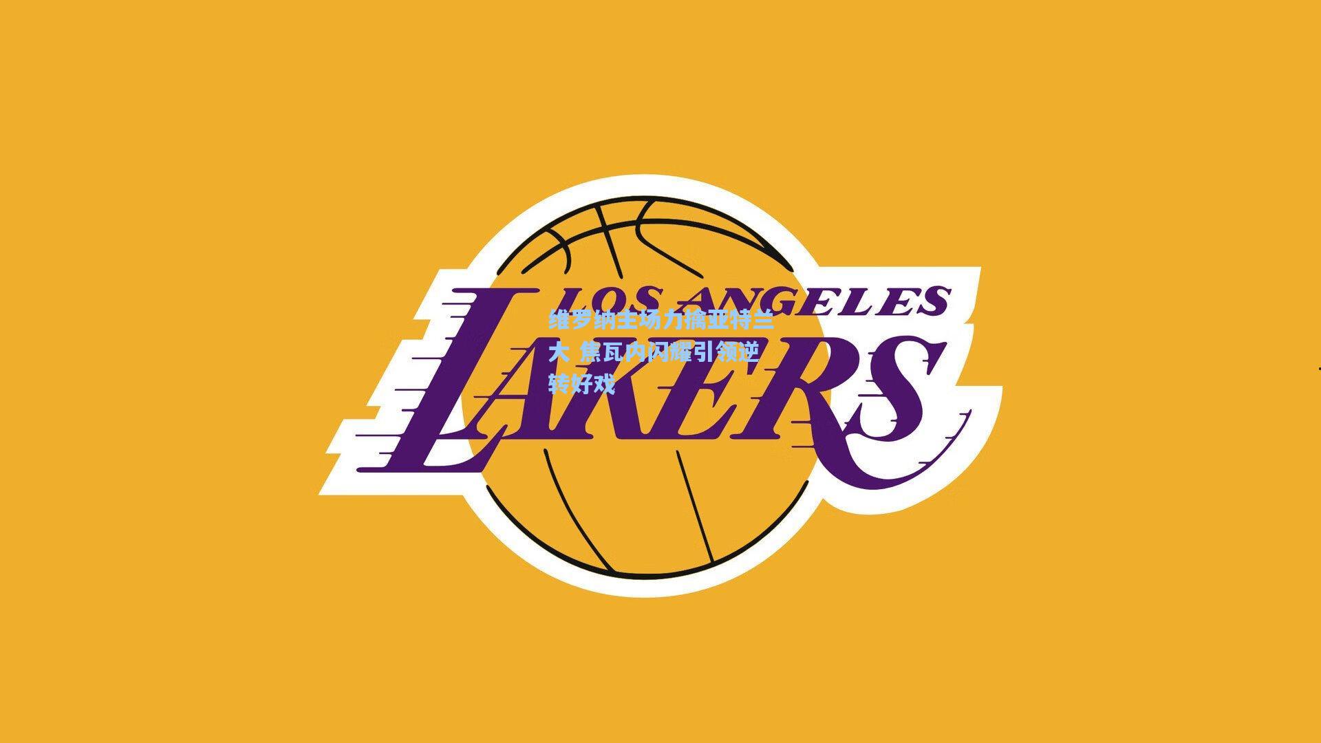 维罗纳主场力擒亚特兰大 焦瓦内闪耀引领逆转好戏