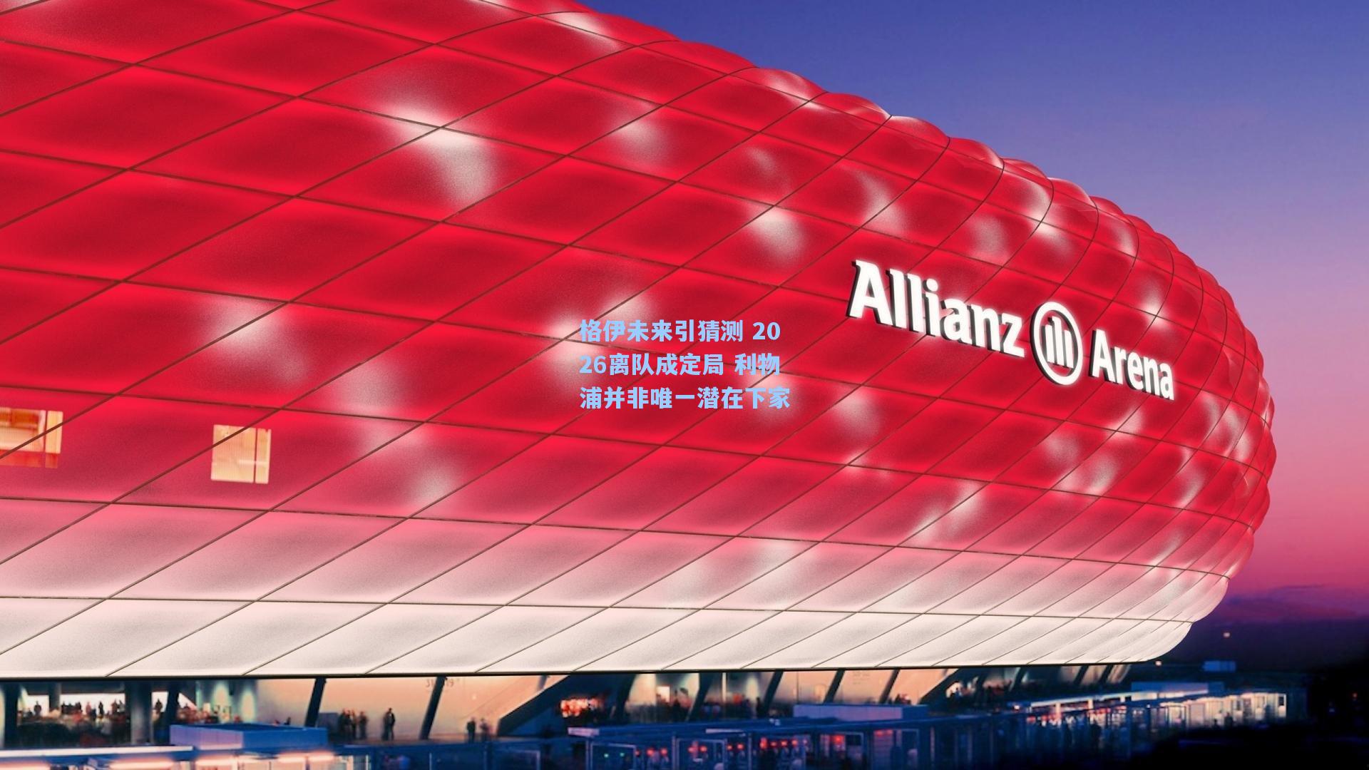 格伊未来引猜测 2026离队成定局 利物浦并非唯一潜在下家