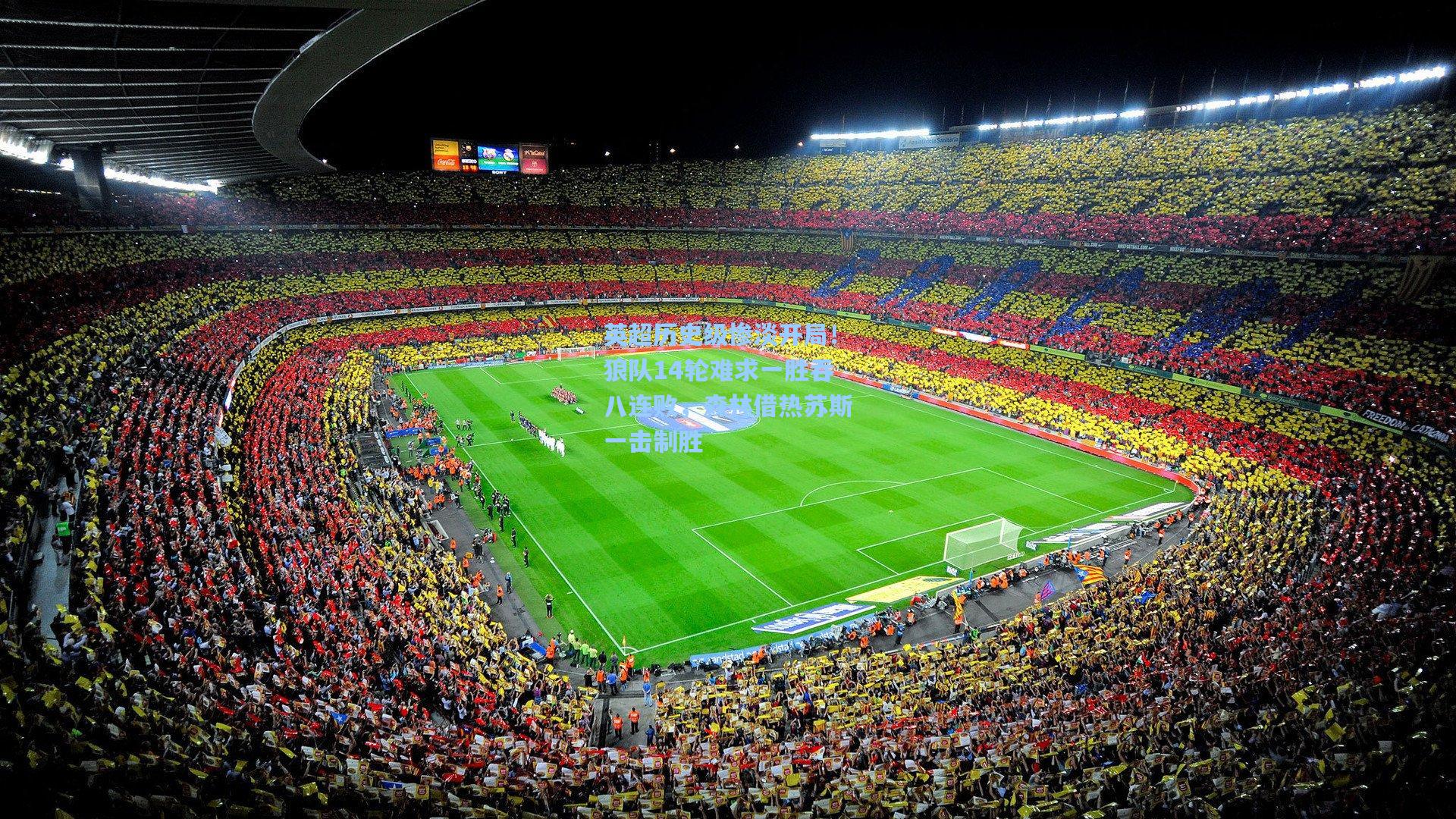 英超历史级惨淡开局！狼队14轮难求一胜吞八连败，森林借热苏斯一击制胜