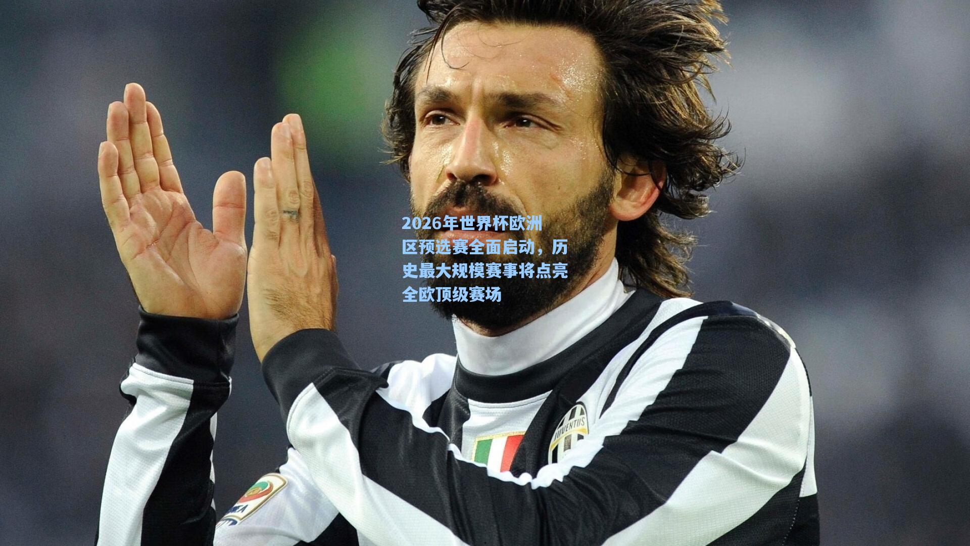 2026年世界杯欧洲区预选赛全面启动，历史最大规模赛事将点亮全欧顶级赛场