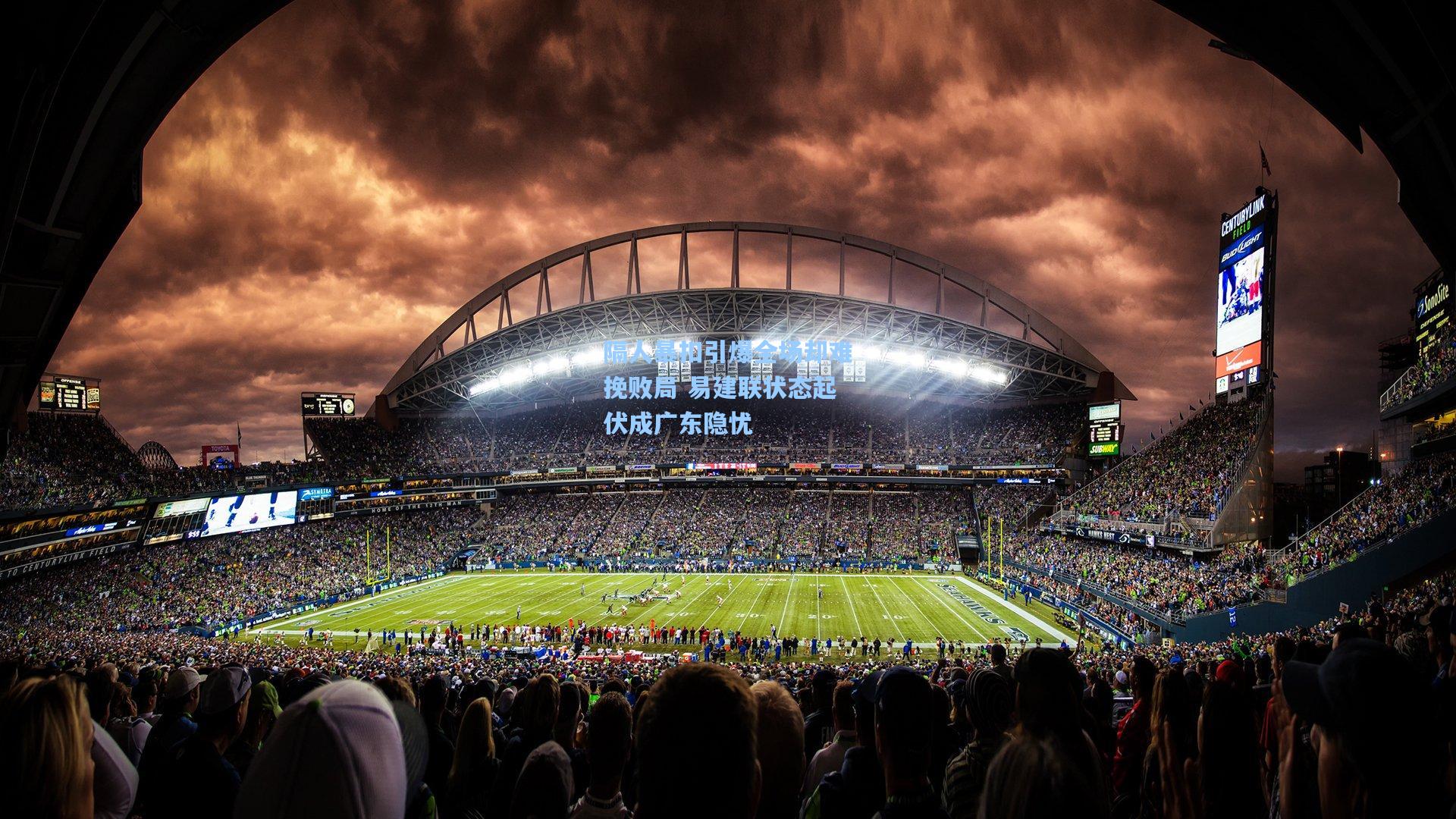 隔人暴扣引爆全场却难挽败局 易建联状态起伏成广东隐忧