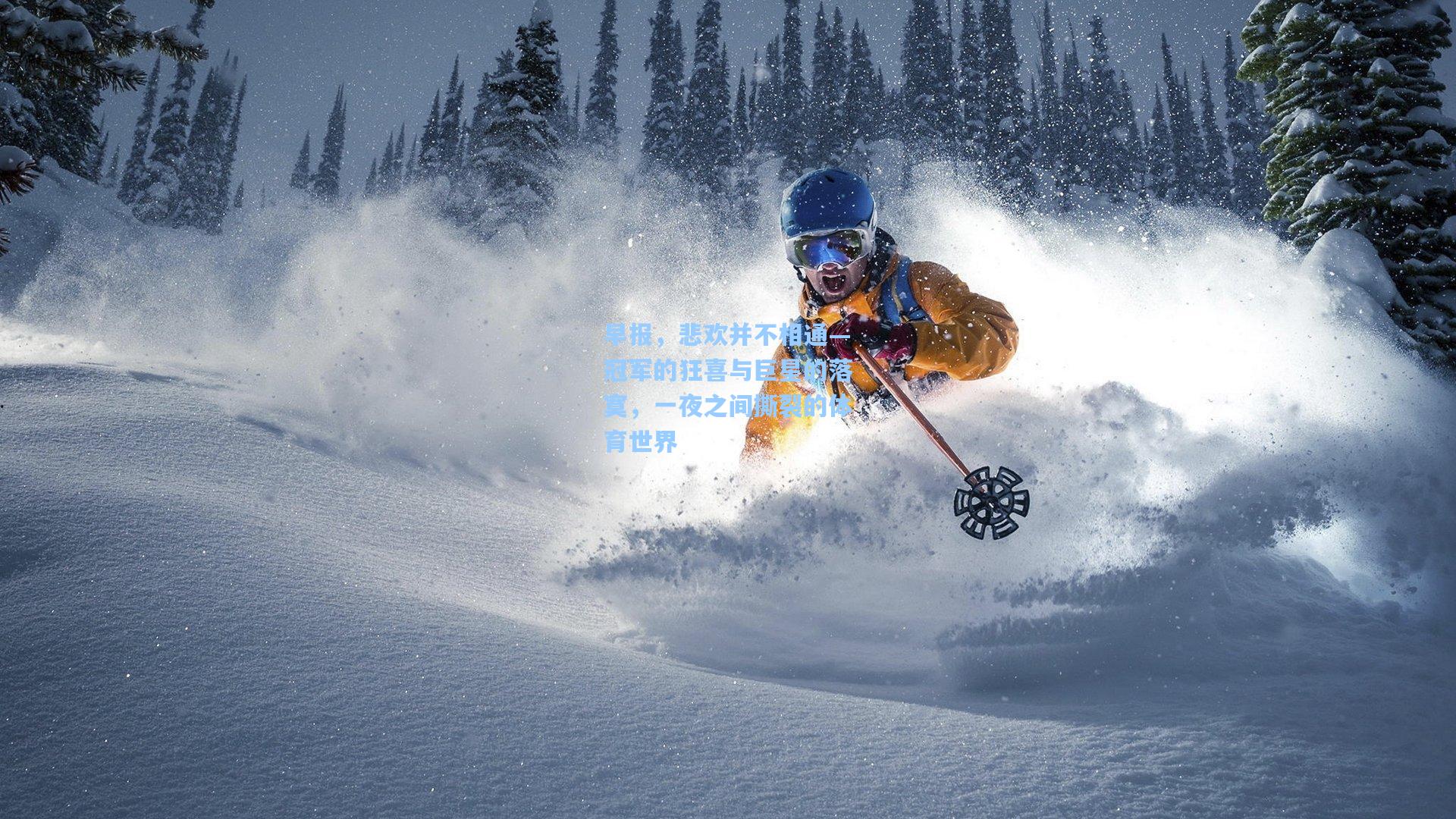 早报，悲欢并不相通—冠军的狂喜与巨星的落寞，一夜之间撕裂的体育世界