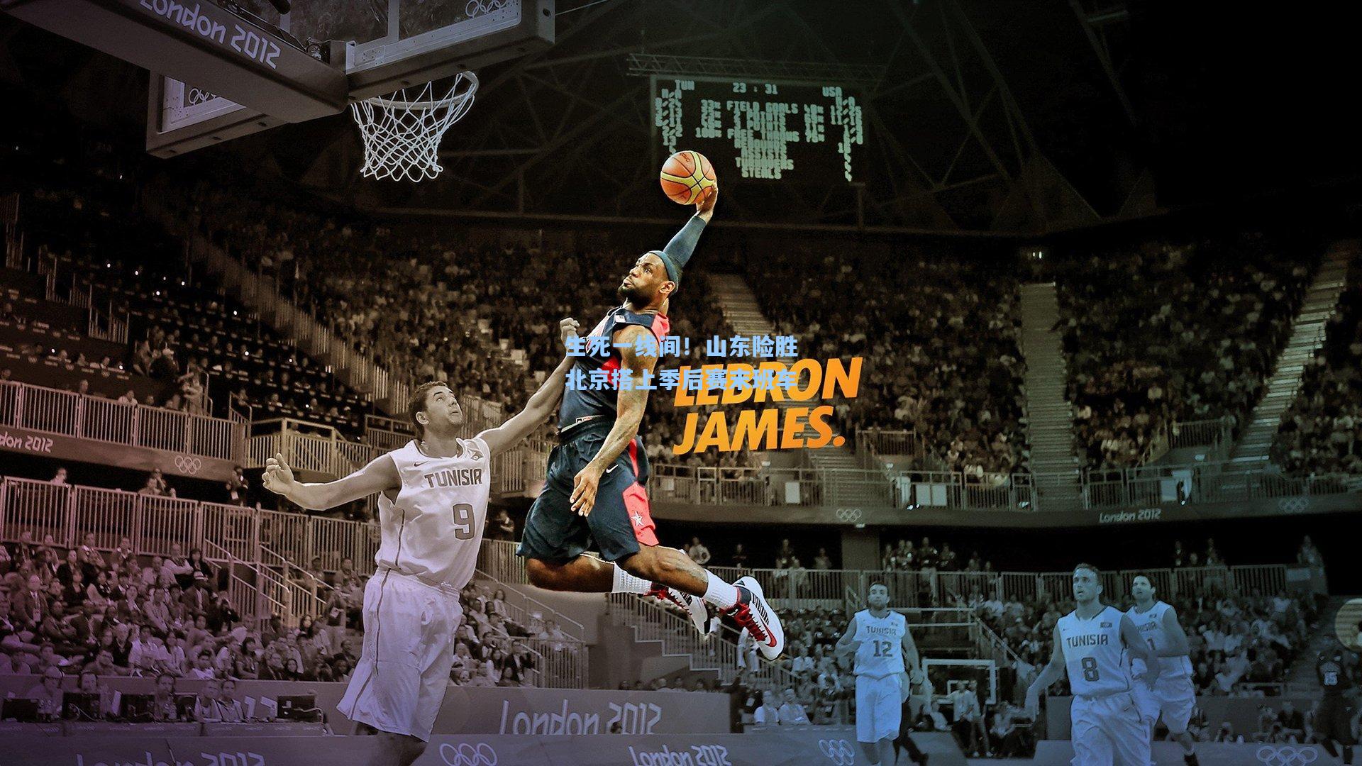 生死一线间！山东险胜北京搭上季后赛末班车