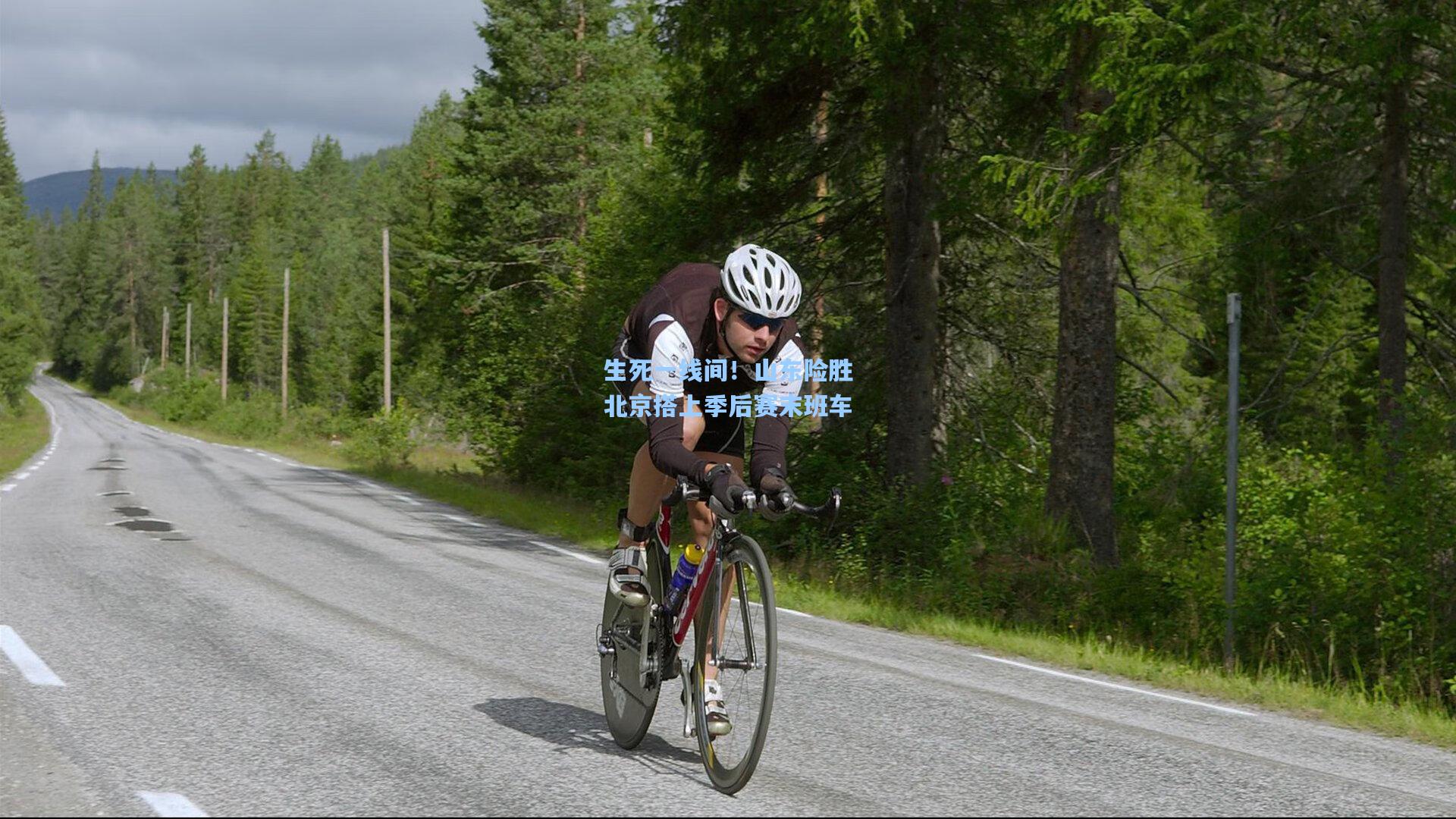 生死一线间！山东险胜北京搭上季后赛末班车