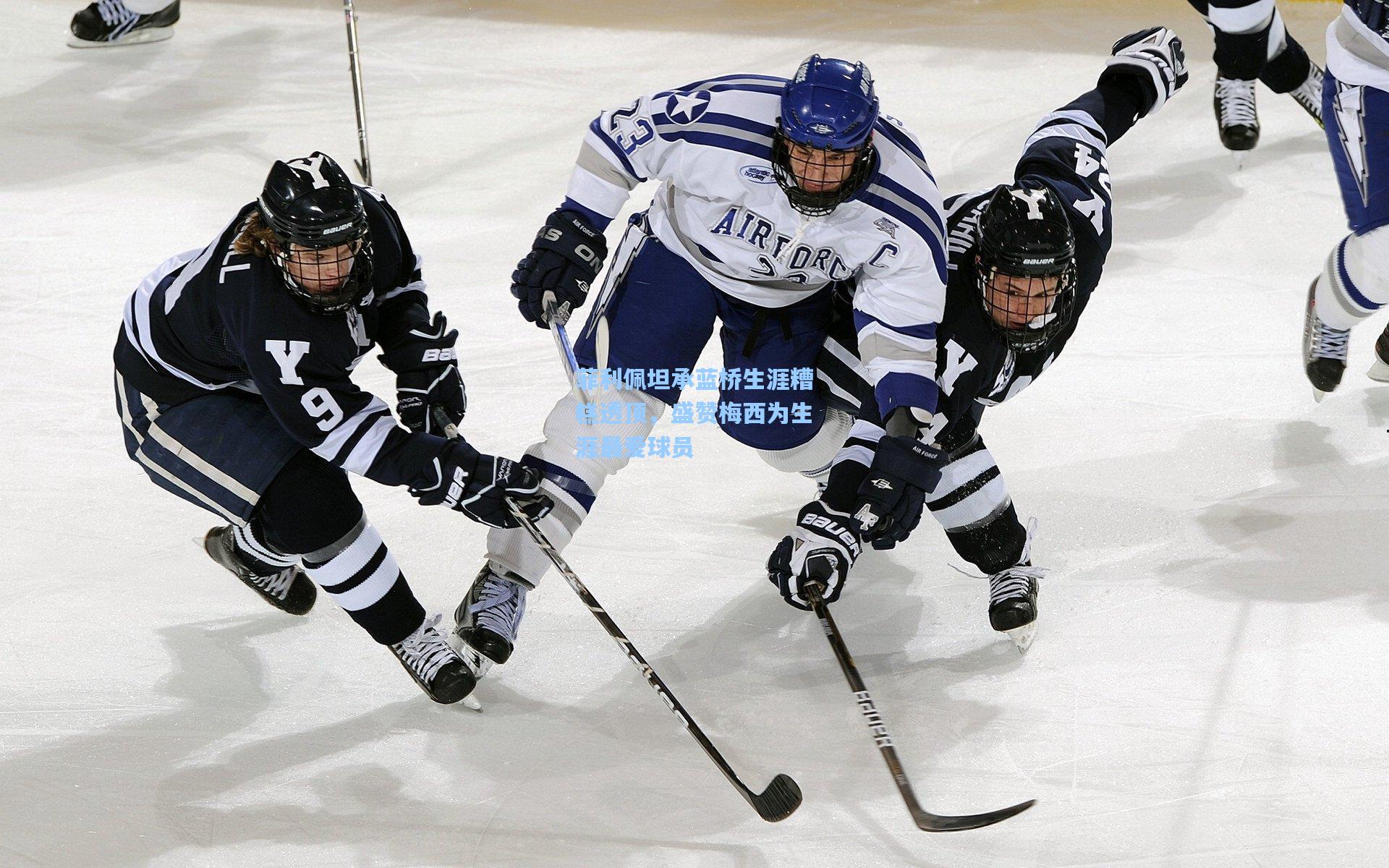 菲利佩坦承蓝桥生涯糟糕透顶，盛赞梅西为生涯最爱球员
