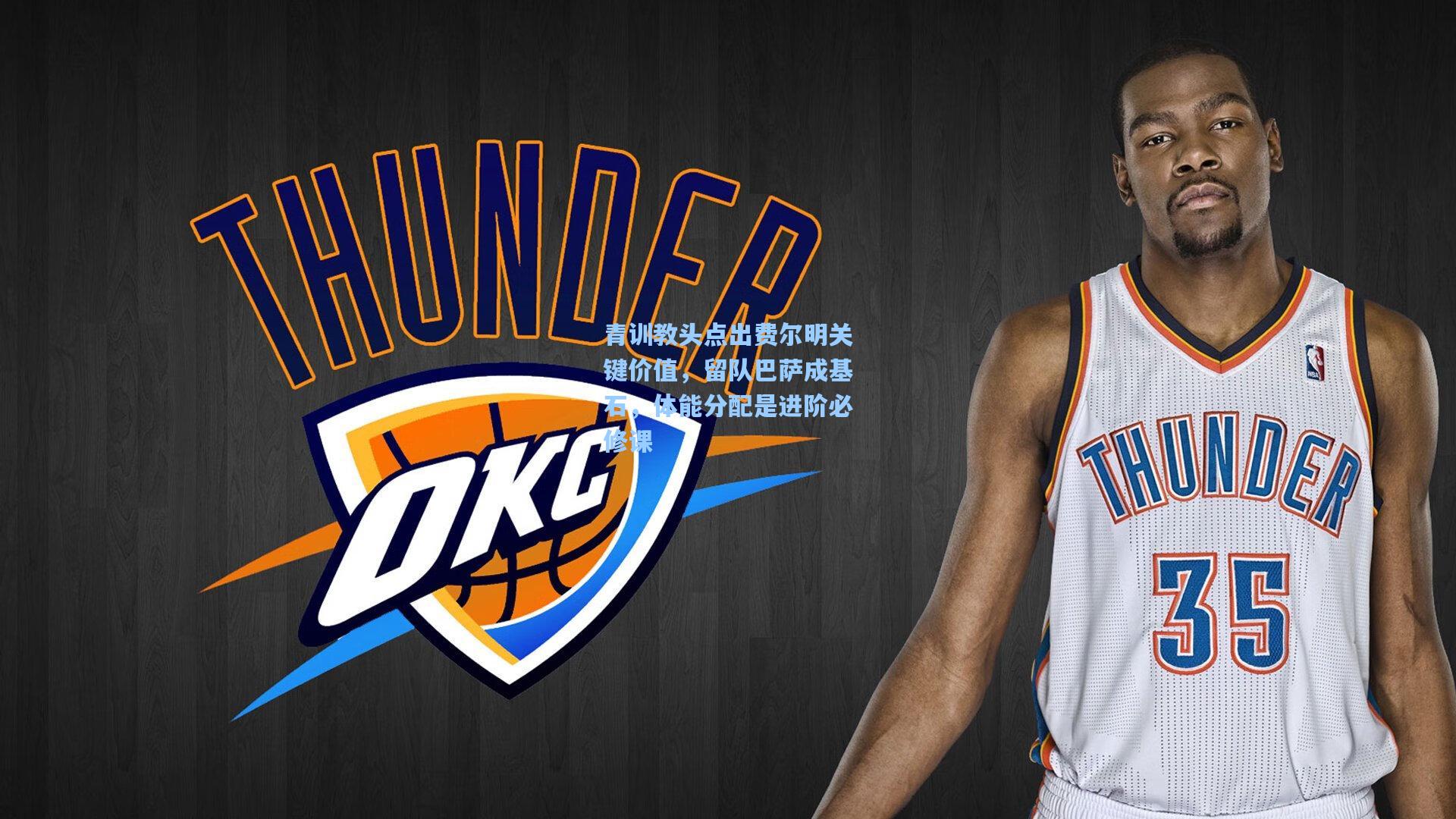 青训教头点出费尔明关键价值，留队巴萨成基石，体能分配是进阶必修课