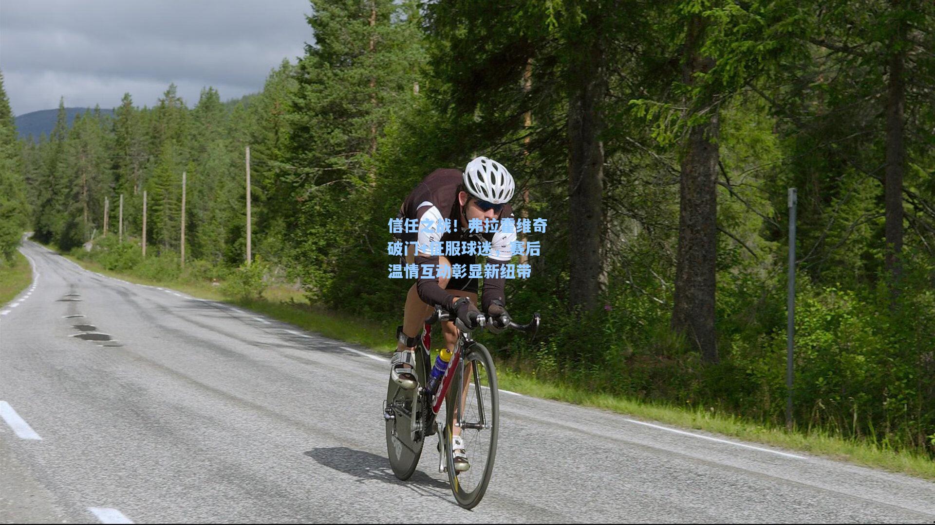 信任之战！弗拉霍维奇破门+征服球迷，赛后温情互动彰显新纽带