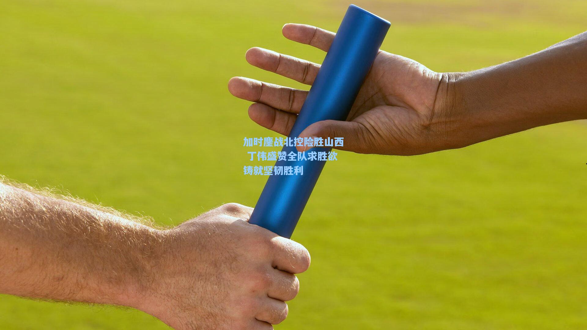 加时鏖战北控险胜山西 丁伟盛赞全队求胜欲铸就坚韧胜利
