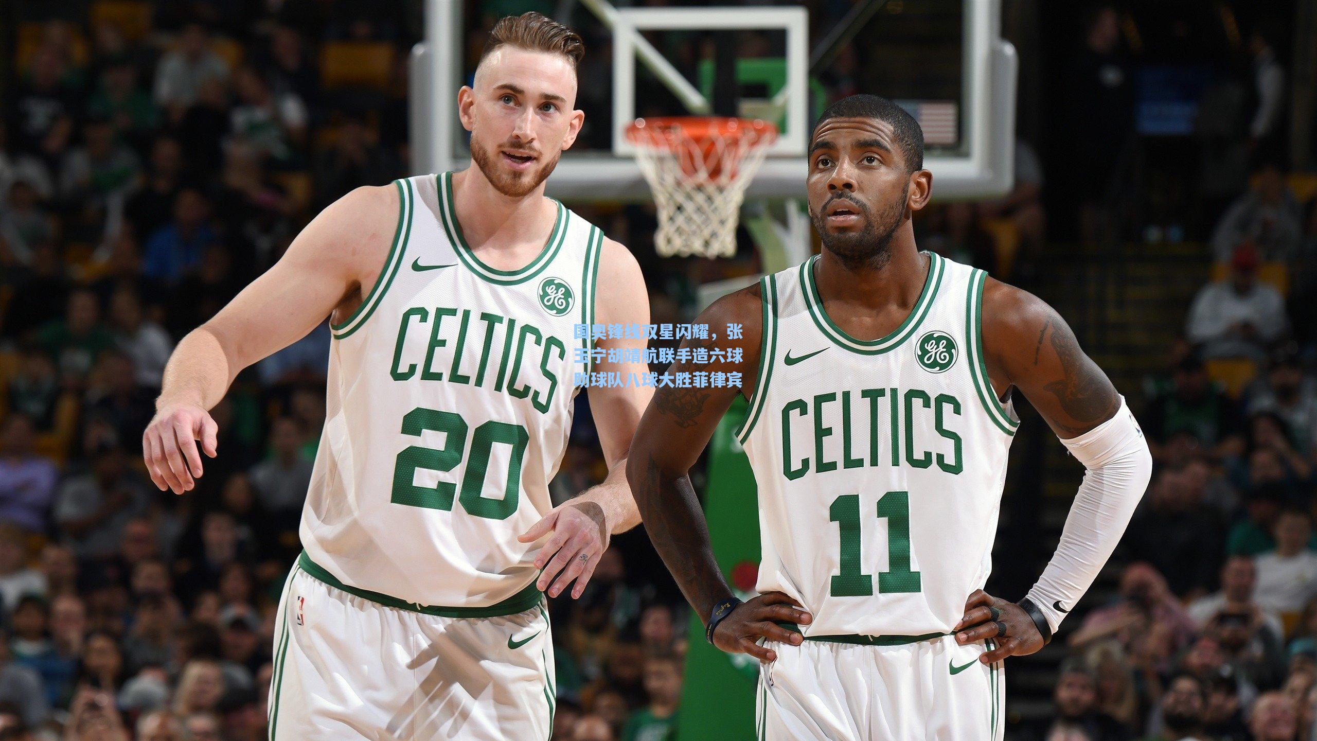 国奥锋线双星闪耀，张玉宁胡靖航联手造六球助球队八球大胜菲律宾