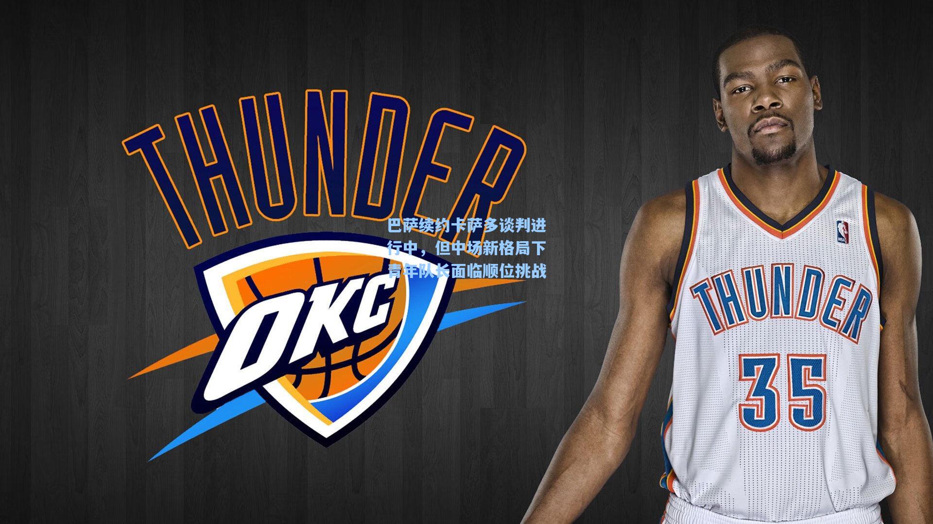 巴萨续约卡萨多谈判进行中，但中场新格局下青年队长面临顺位挑战