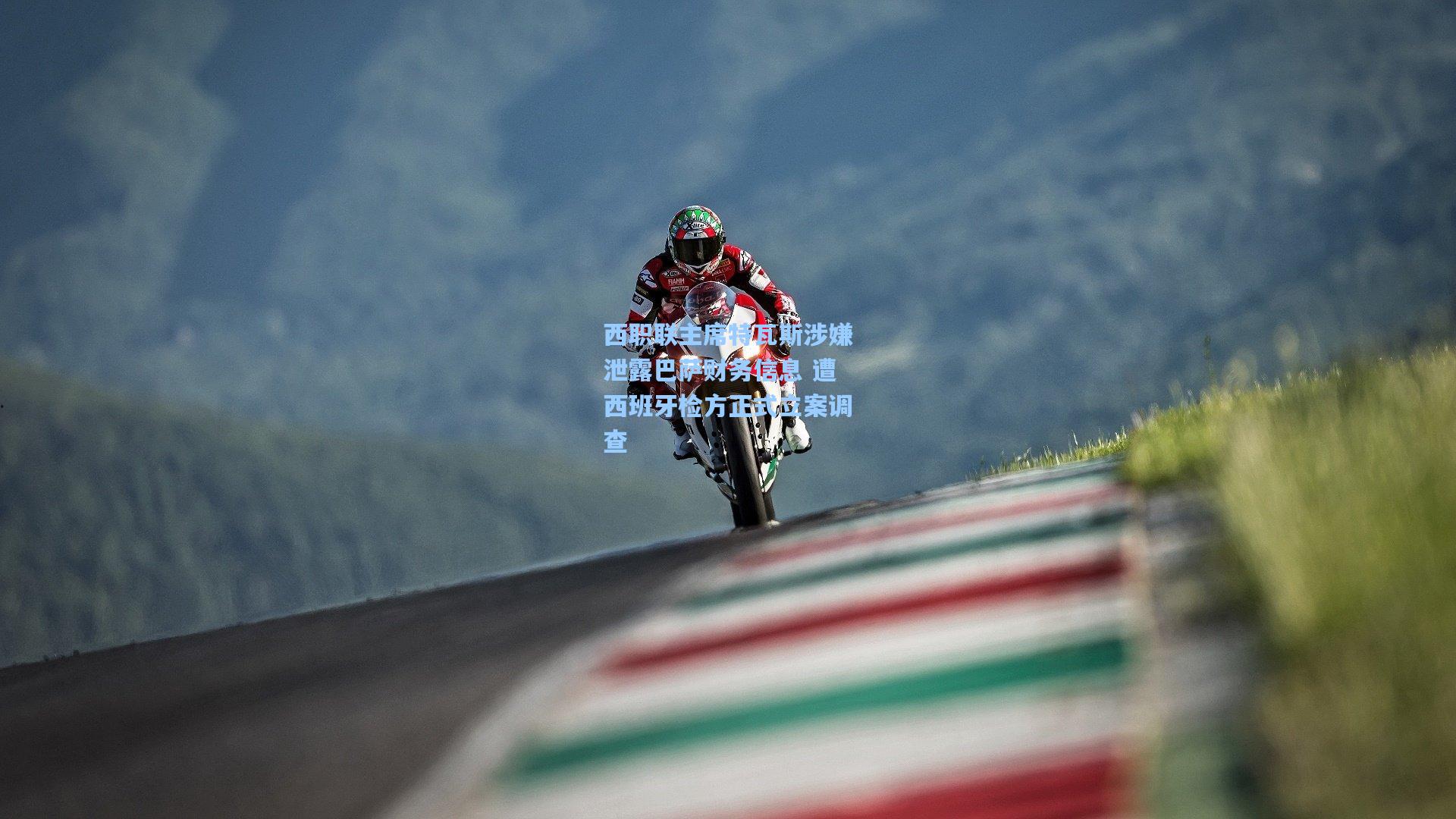 西职联主席特瓦斯涉嫌泄露巴萨财务信息 遭西班牙检方正式立案调查