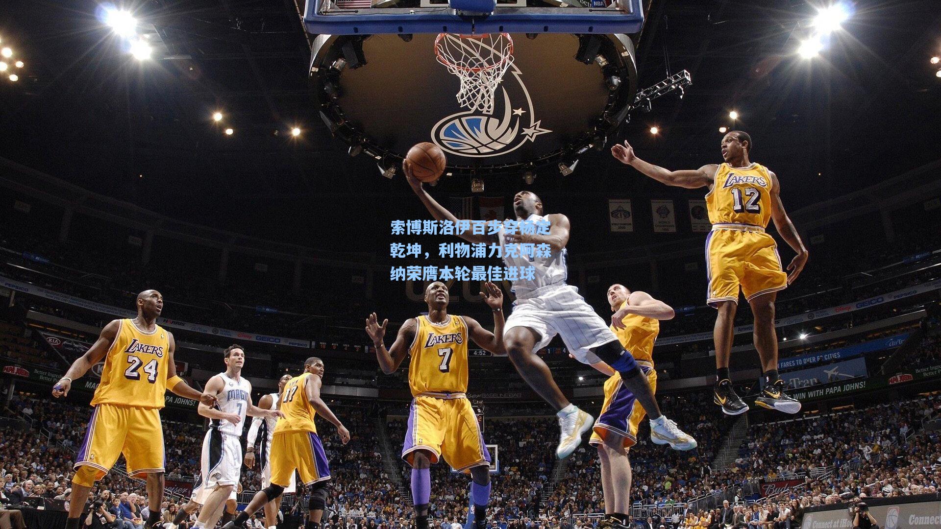 索博斯洛伊百步穿杨定乾坤，利物浦力克阿森纳荣膺本轮最佳进球