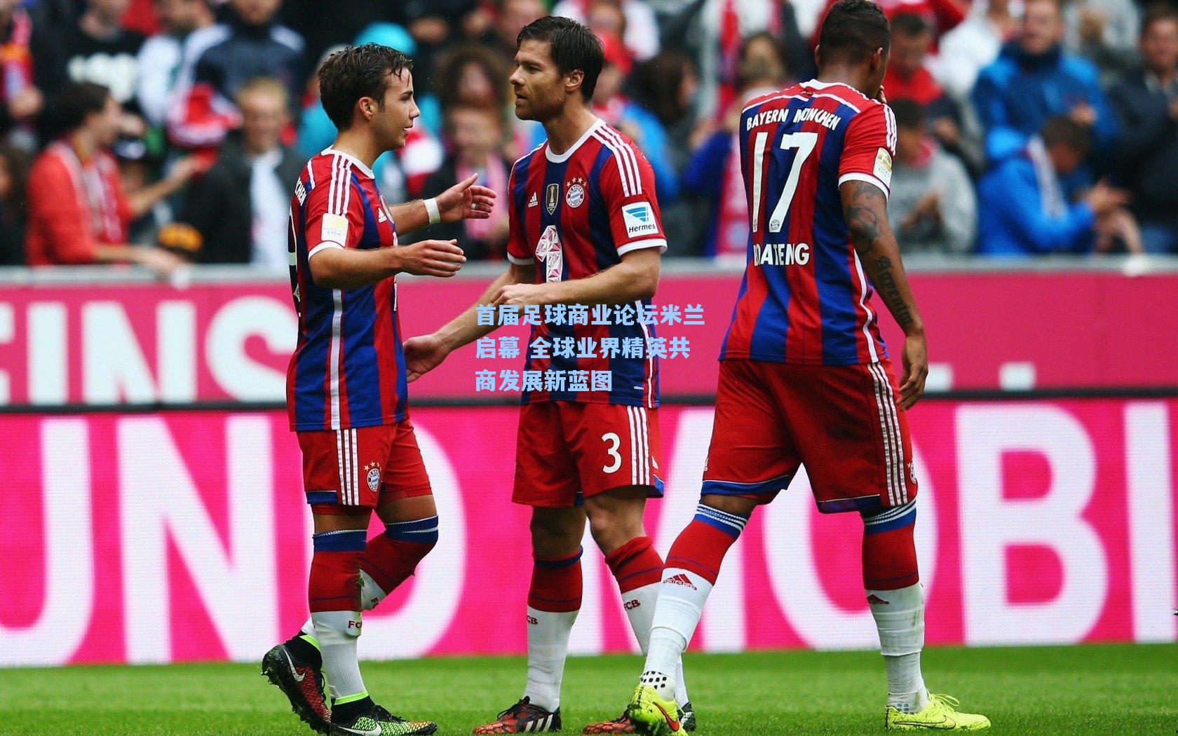 首届足球商业论坛米兰启幕 全球业界精英共商发展新蓝图