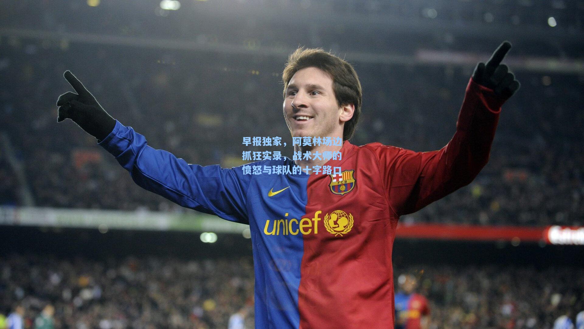 早报独家，阿莫林场边抓狂实录，战术大师的愤怒与球队的十字路口