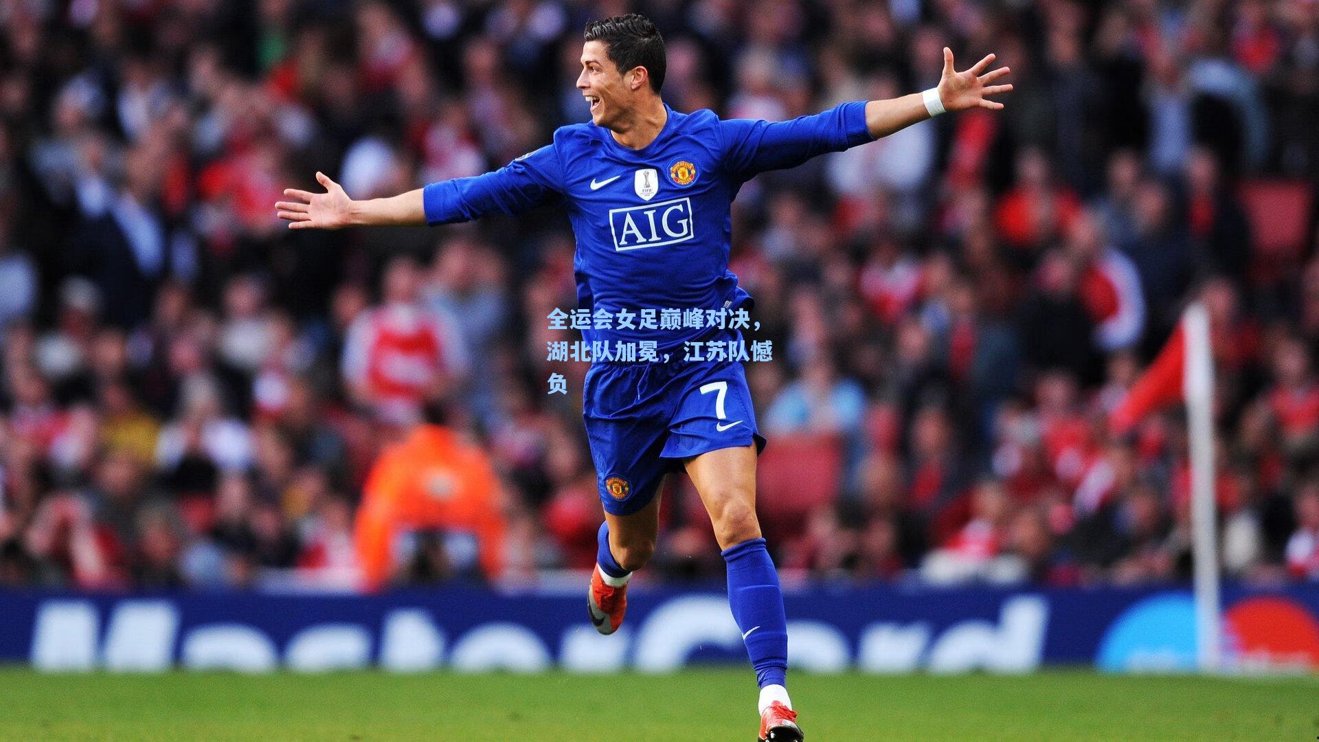 全运会女足巅峰对决，湖北队加冕，江苏队憾负