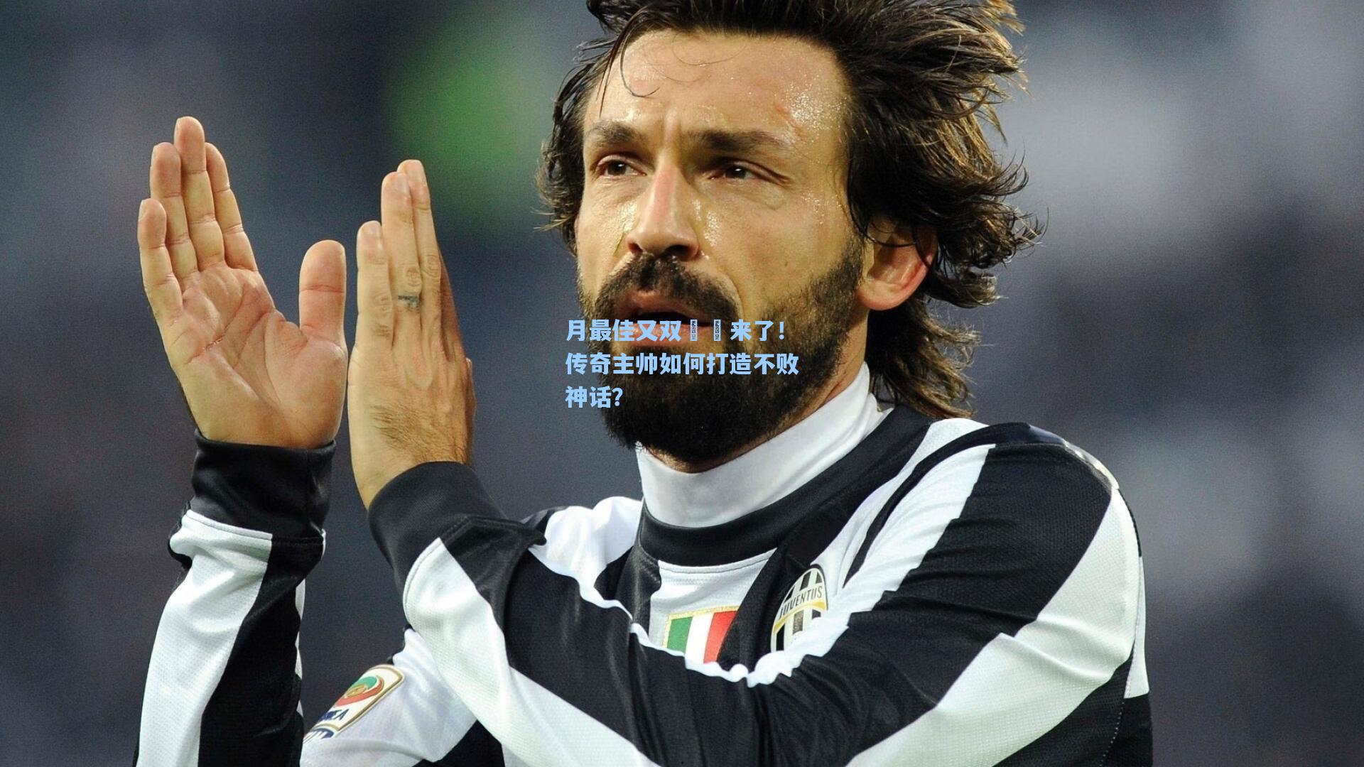 月最佳又双叒叕来了！传奇主帅如何打造不败神话？