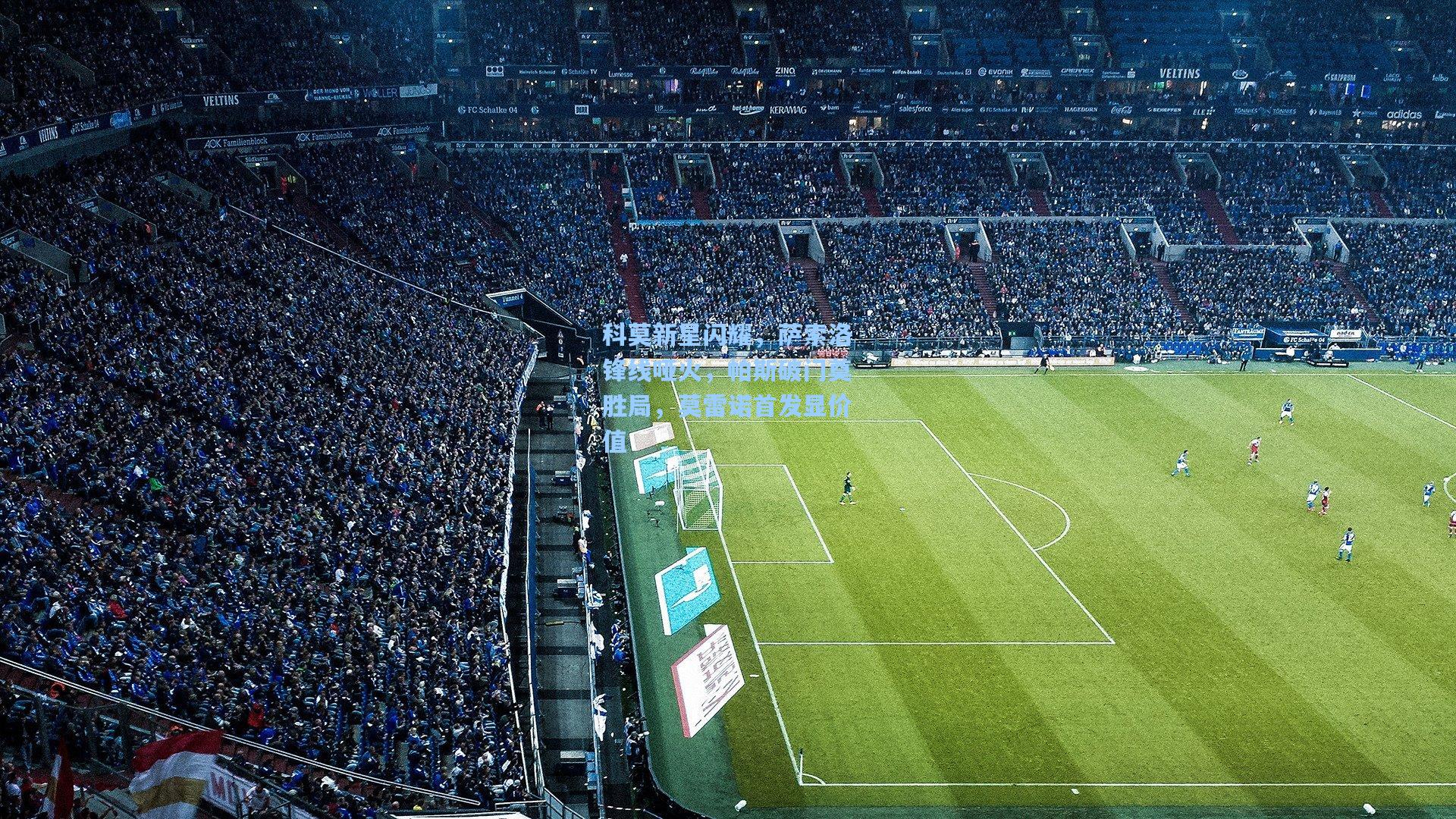 科莫新星闪耀，萨索洛锋线哑火，帕斯破门奠胜局，莫雷诺首发显价值