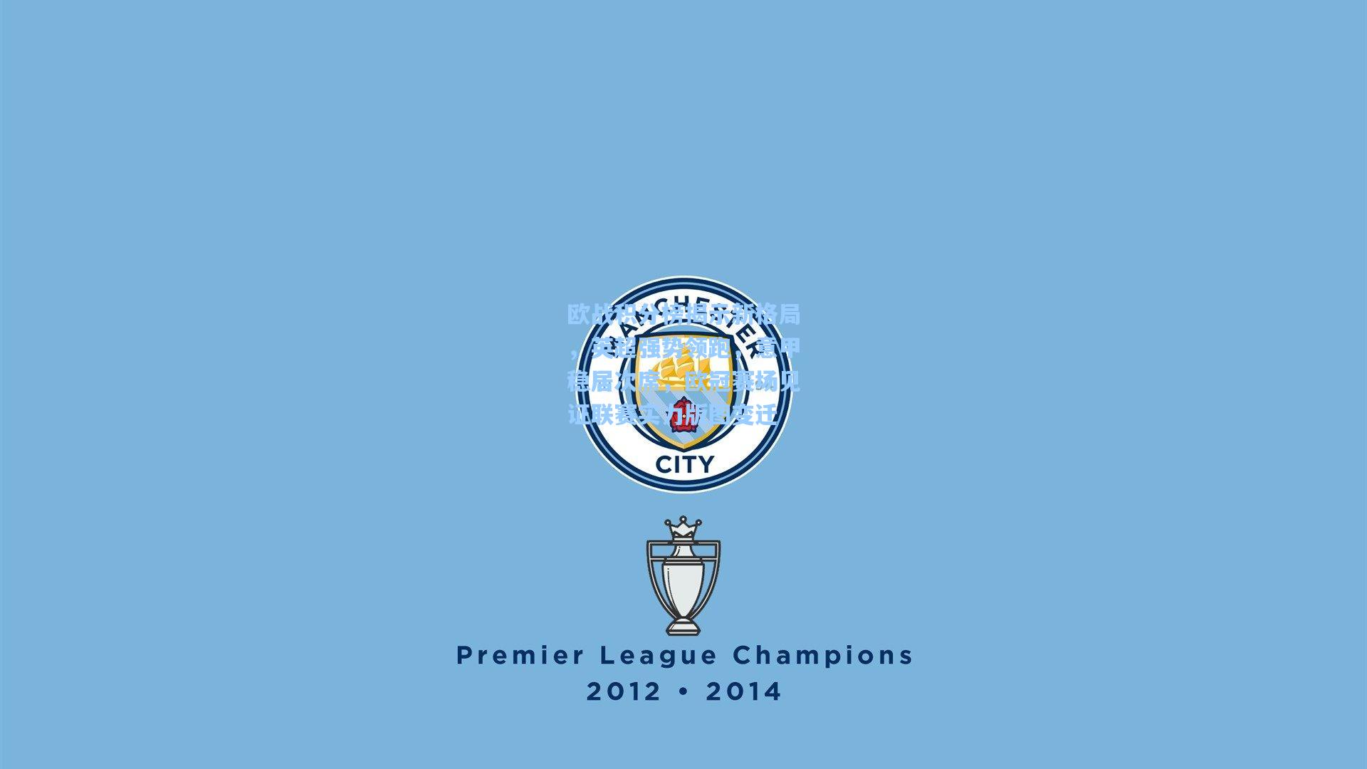 欧战积分榜揭示新格局，英超强势领跑，意甲稳居次席，欧冠赛场见证联赛实力版图变迁