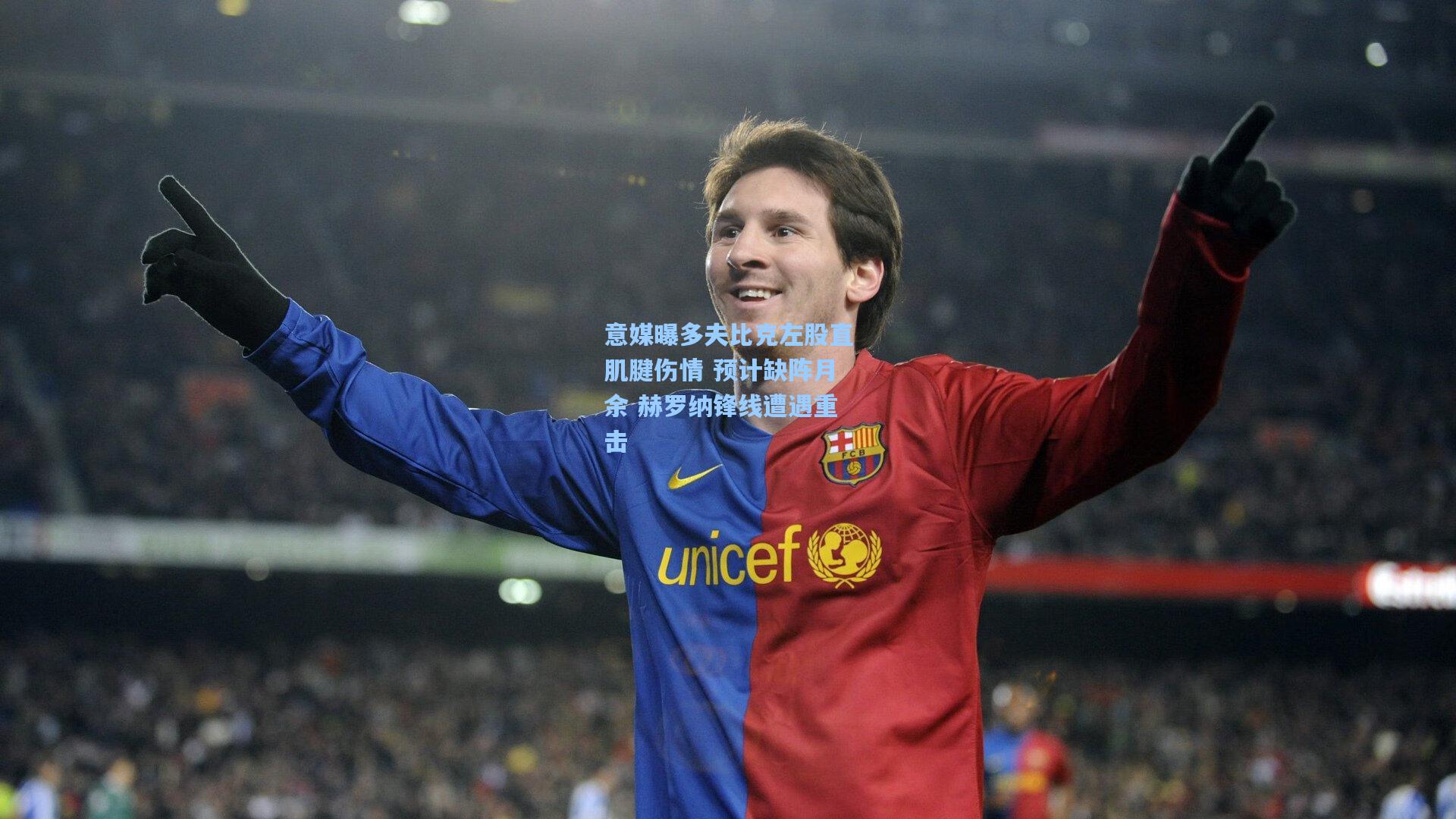 意媒曝多夫比克左股直肌腱伤情 预计缺阵月余 赫罗纳锋线遭遇重击
