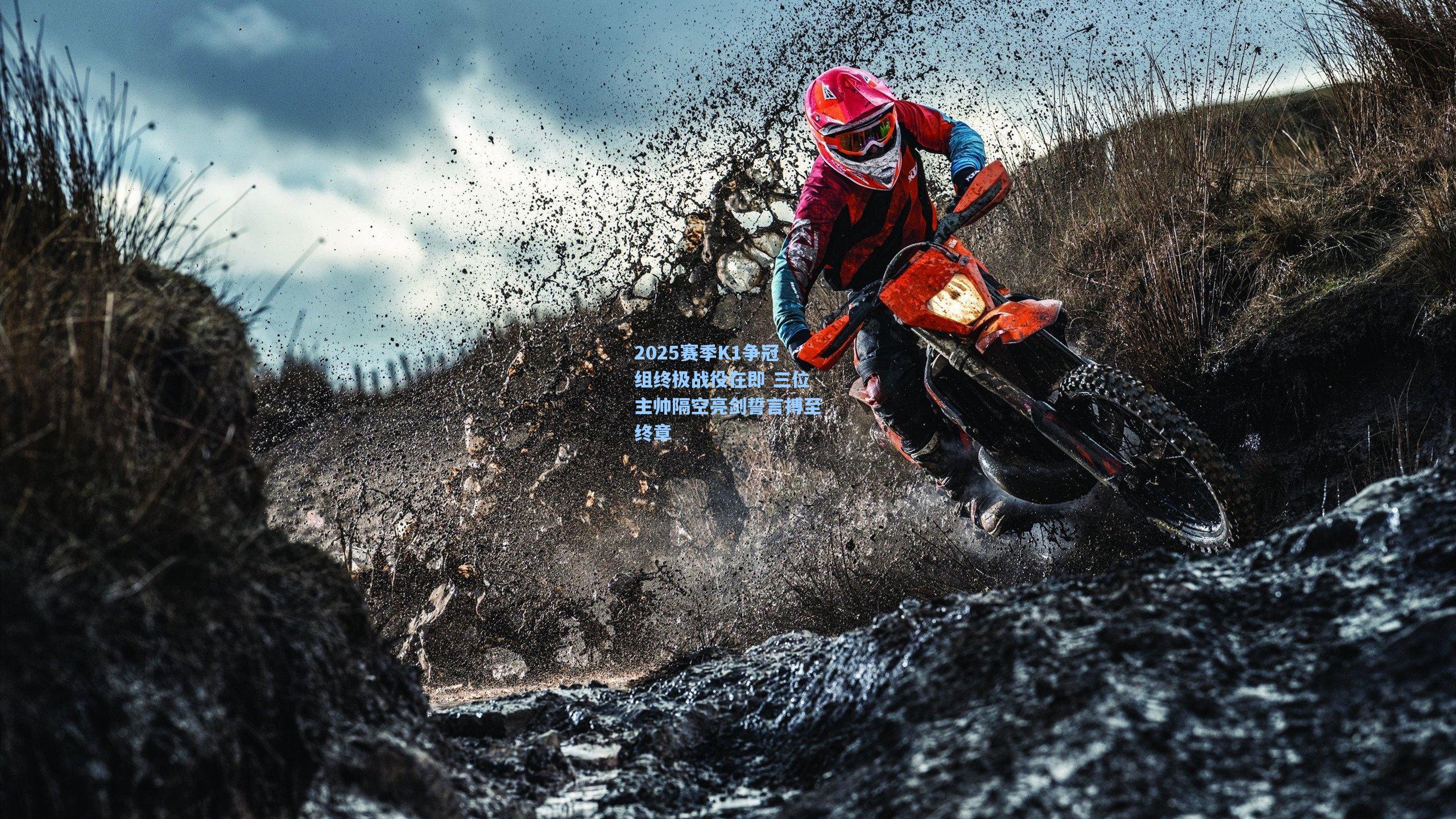 2025赛季K1争冠组终极战役在即 三位主帅隔空亮剑誓言搏至终章