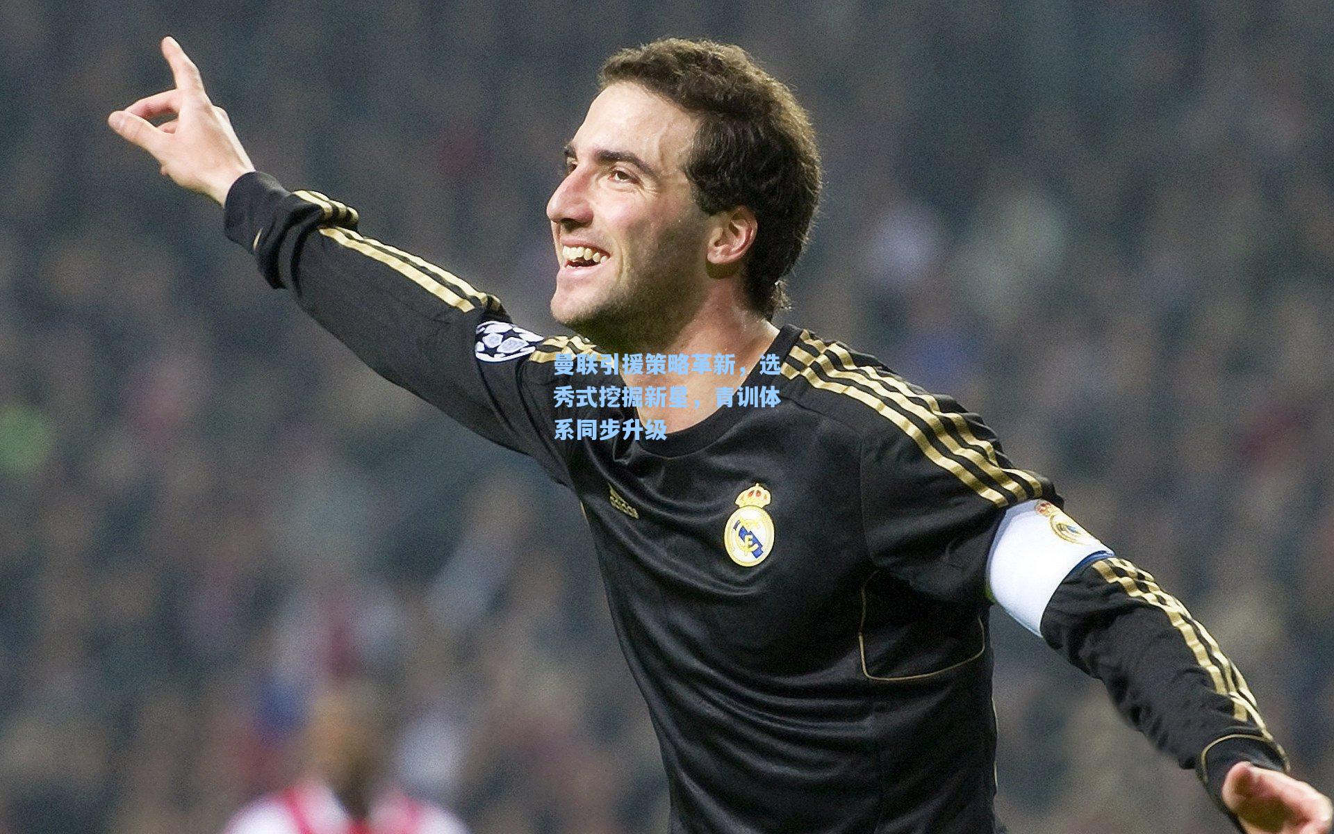 曼联引援策略革新，选秀式挖掘新星，青训体系同步升级