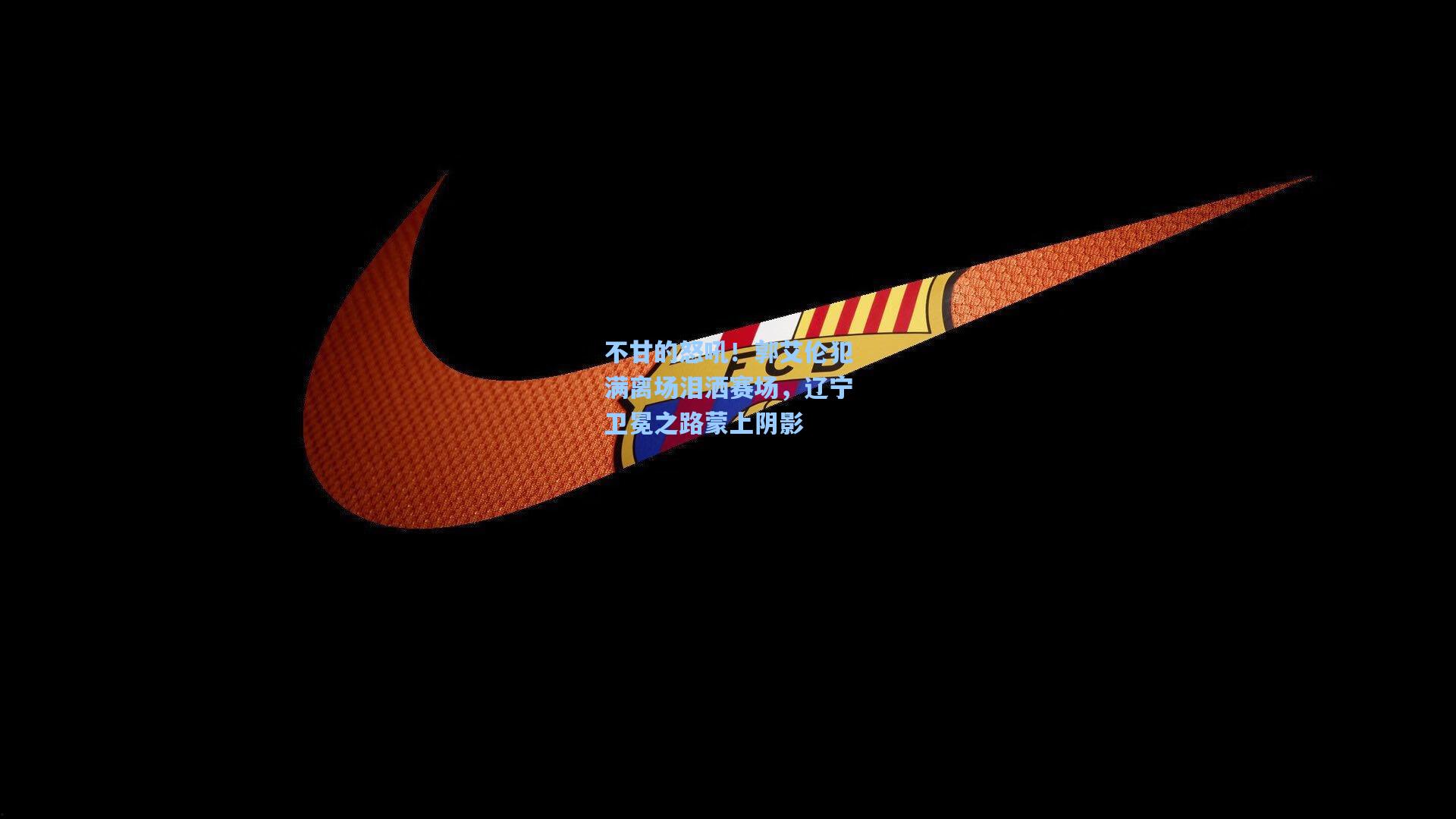 不甘的怒吼!郭艾伦犯满离场泪洒赛场,辽宁卫冕之路蒙上阴影