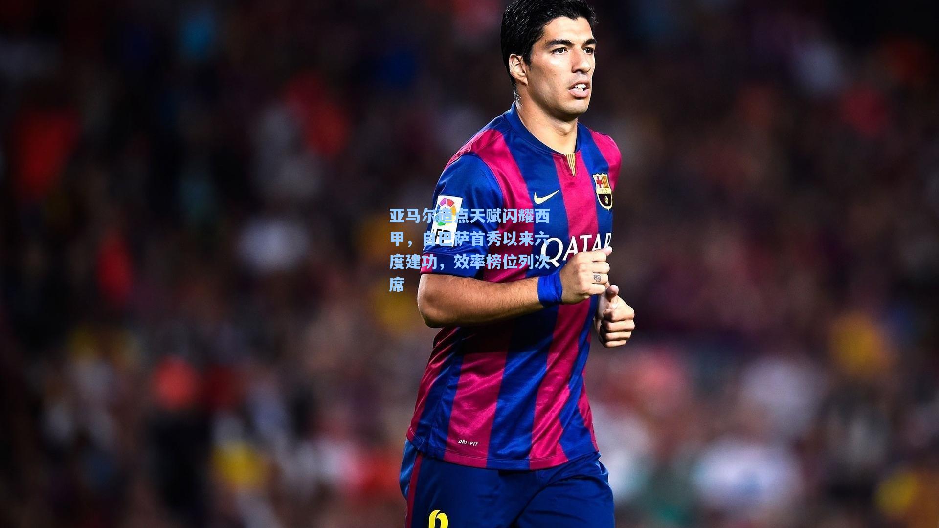 亚马尔造点天赋闪耀西甲，自巴萨首秀以来六度建功，效率榜位列次席