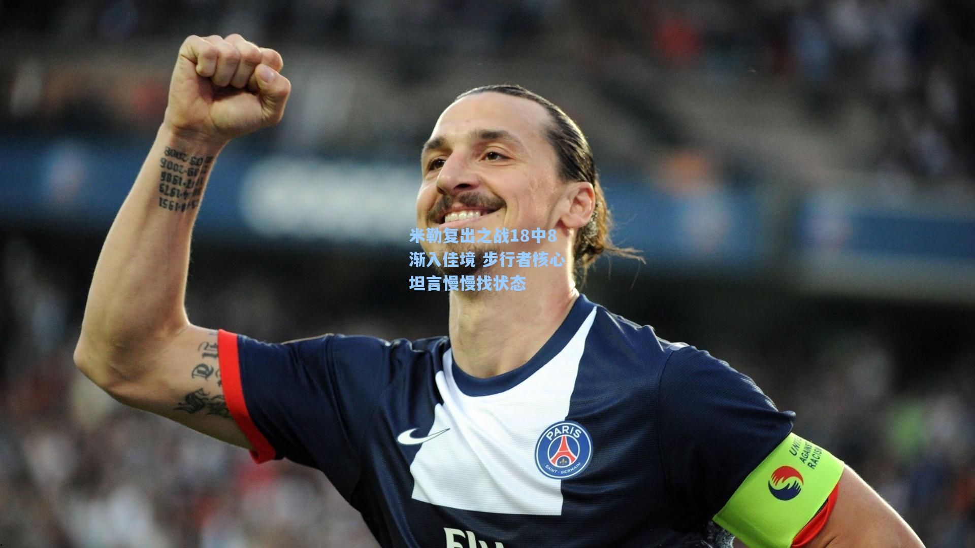 米勒复出之战18中8渐入佳境 步行者核心坦言慢慢找状态