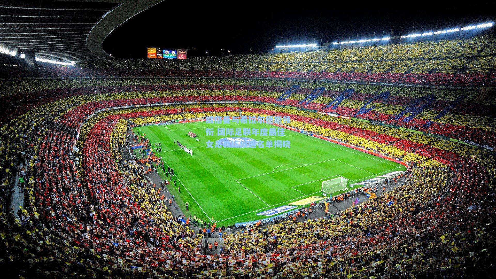 威格曼与希拉尔德斯领衔 国际足联年度最佳女足教练候选名单揭晓