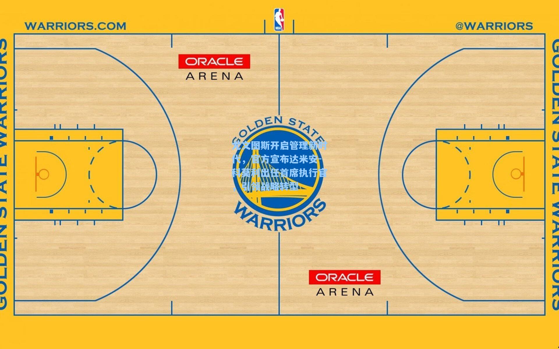 尤文图斯开启管理新时代，官方宣布达米安-科莫利出任首席执行官，引领战略转型