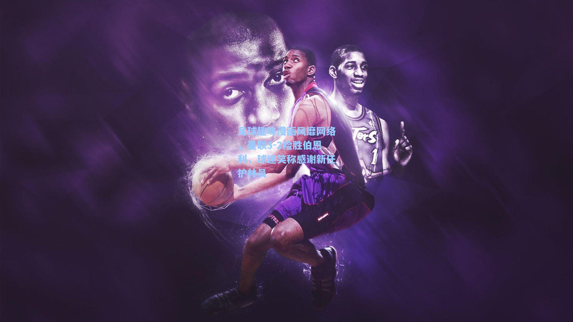 足球趣味漫画风靡网络,曼联3-2险胜伯恩利,球迷笑称感谢新任护林员