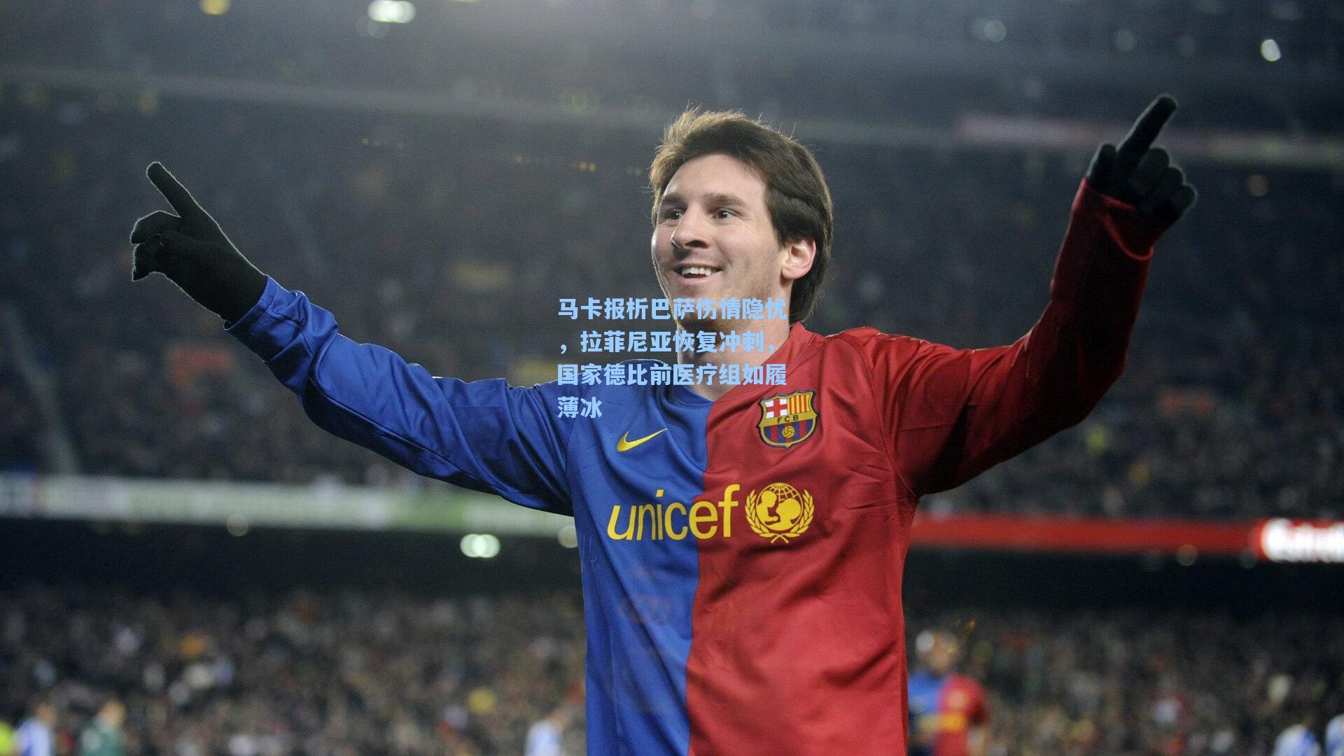 马卡报析巴萨伤情隐忧,拉菲尼亚恢复冲刺,国家德比前医疗组如履薄冰