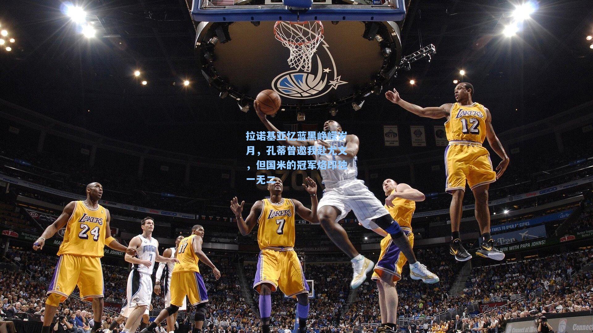 拉诺基亚忆蓝黑峥嵘岁月,孔蒂曾邀我赴尤文,但国米的冠军烙印独一无二