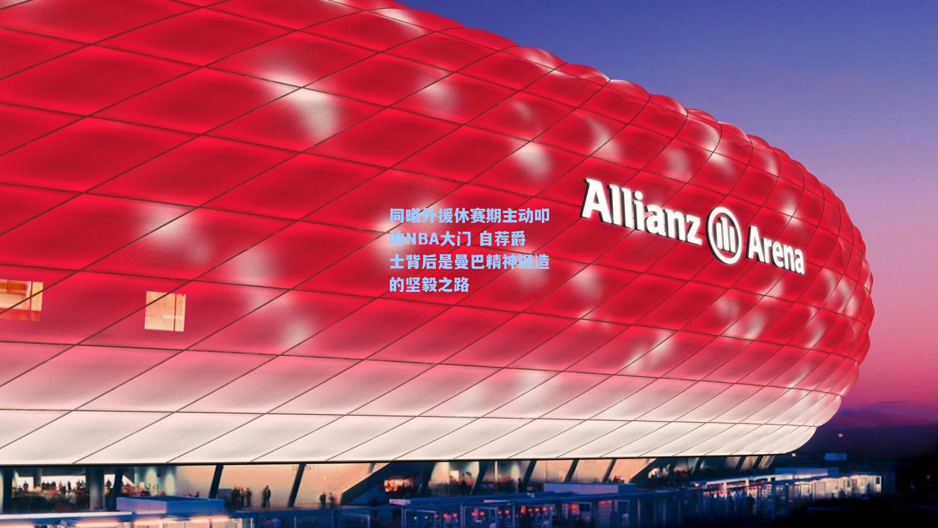 同曦外援休赛期主动叩响NBA大门 自荐爵士背后是曼巴精神锻造的坚毅之路