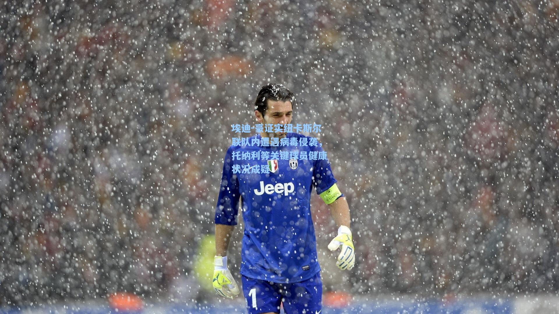 埃迪-豪证实纽卡斯尔联队内遭遇病毒侵袭,托纳利等关键球员健康状况成疑