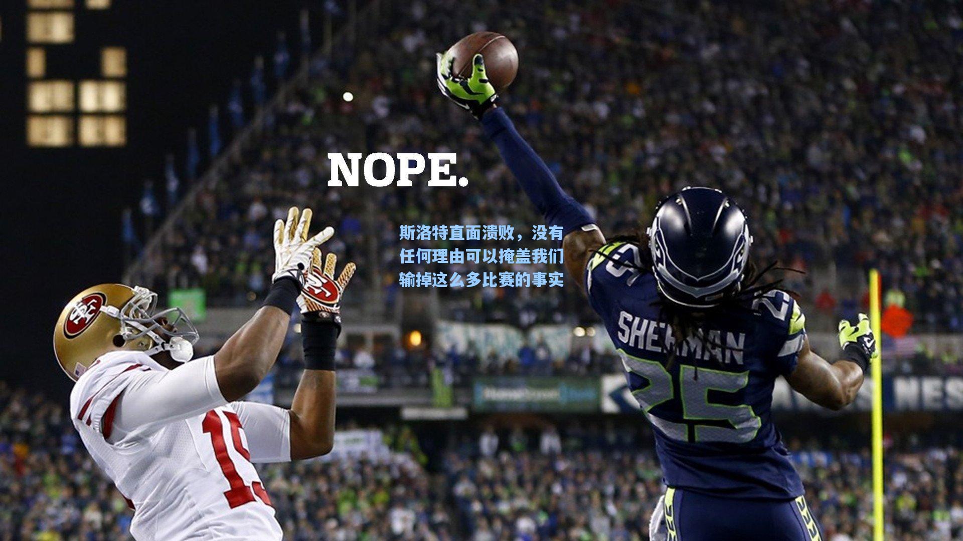 斯洛特直面溃败，没有任何理由可以掩盖我们输掉这么多比赛的事实