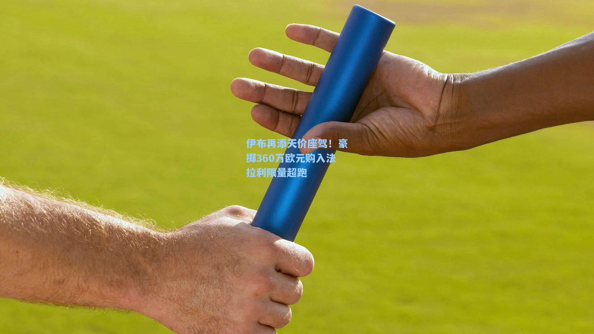 伊布再添天价座驾!豪掷360万欧元购入法拉利限量超跑